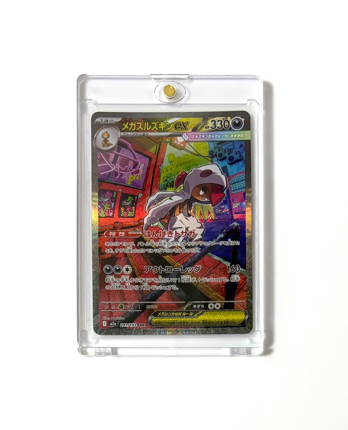 メガズルズキンex SAR [M2a 241/193](ハイクラスパック「MEGAドリームex」)