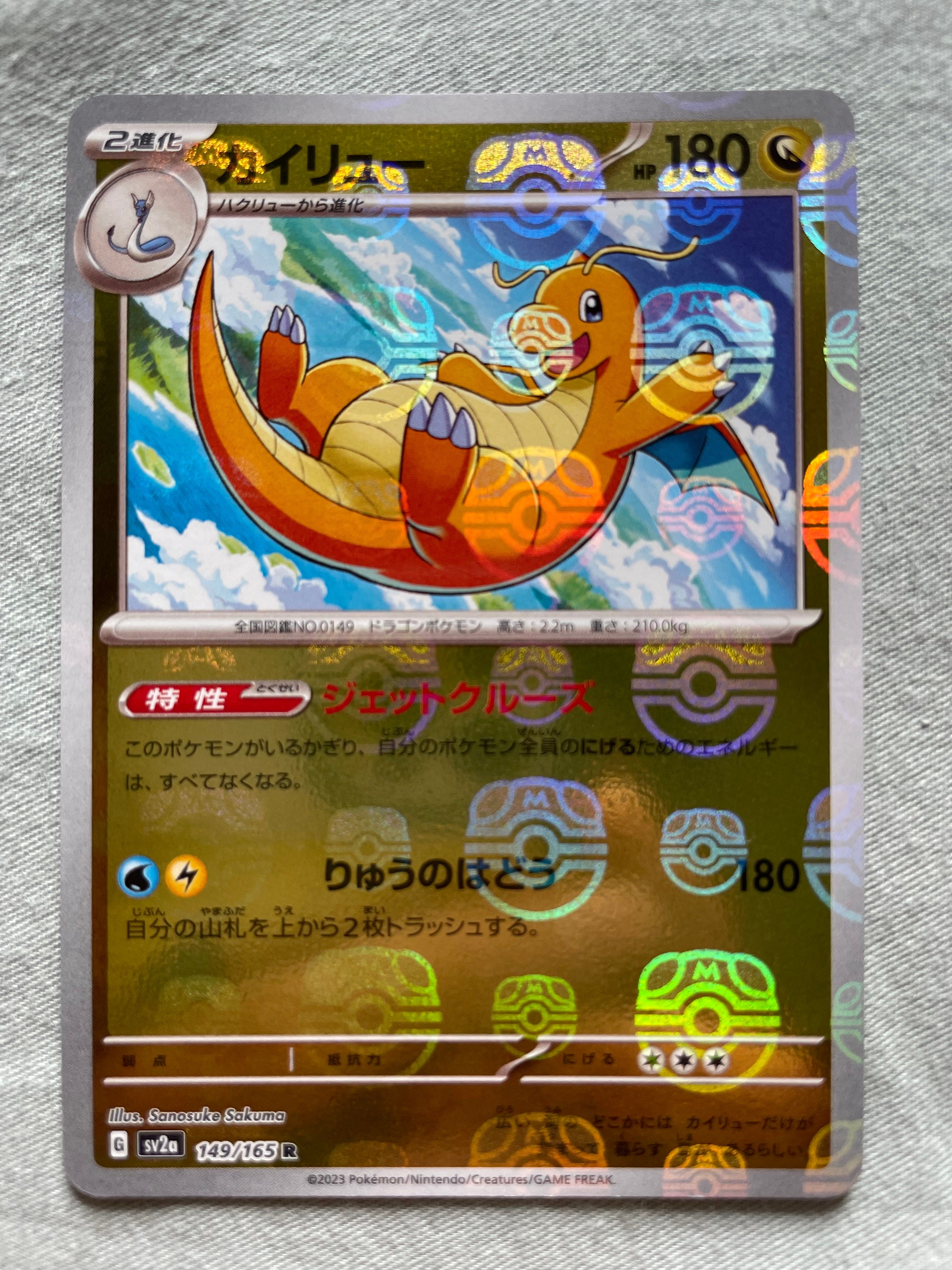 カイリュー R: マスターボールミラー[SV2a 149/165](強化拡張パック「ポケモンカード151」)