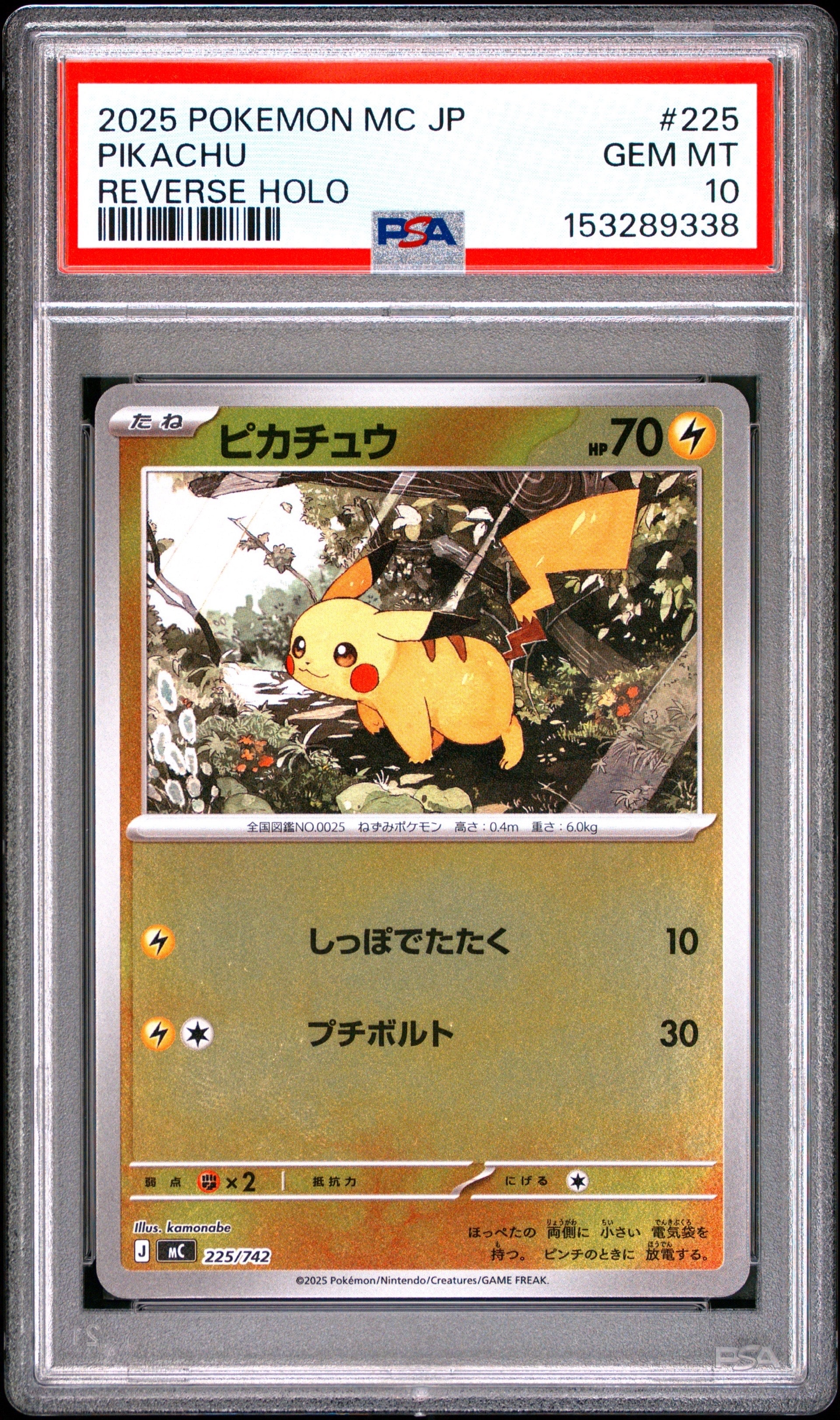 PSA10】ピカチュウ :ミラー [MC 225/742](スタートデッキ100「バトル