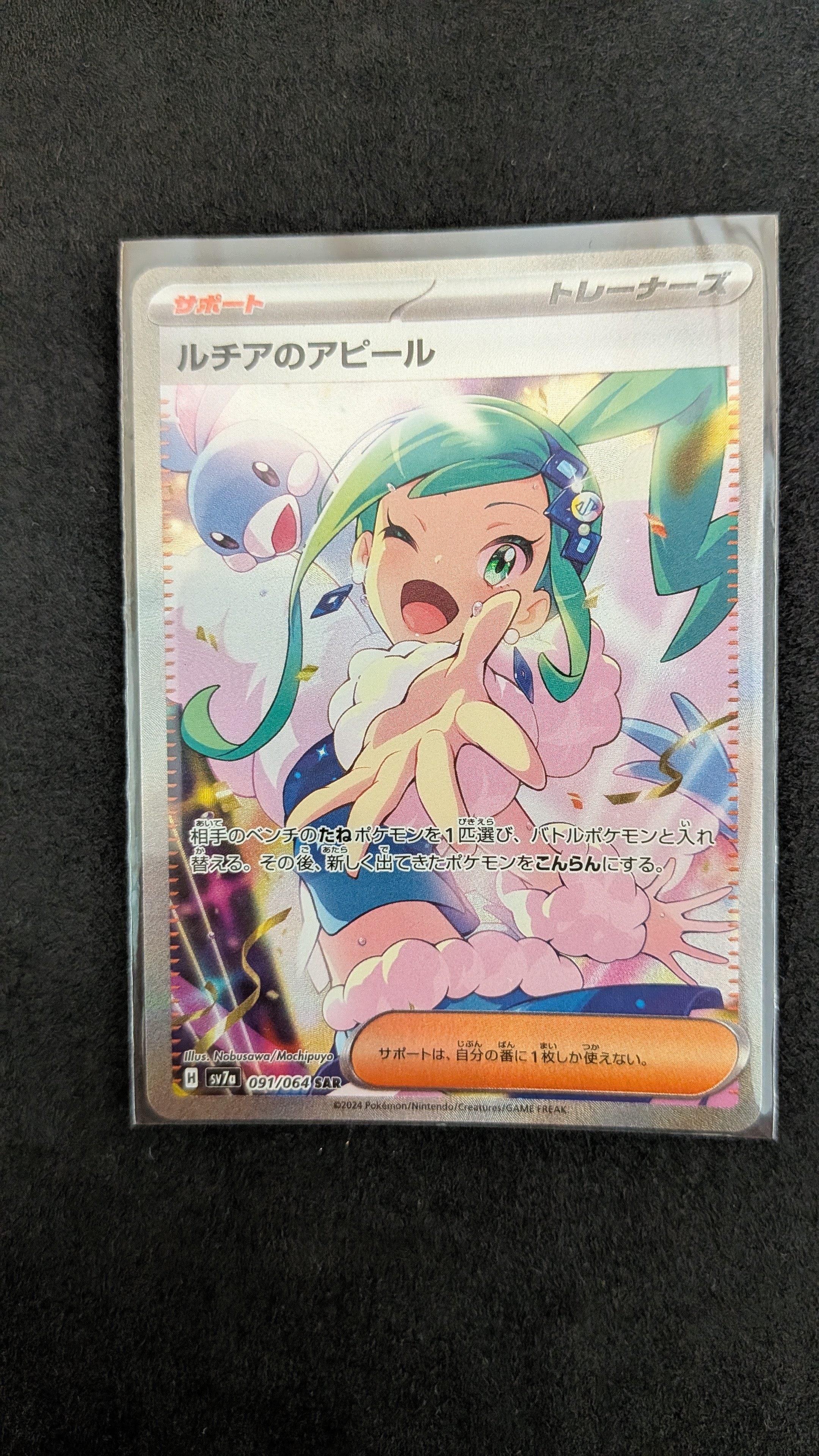 ルチアのアピール SAR [SV7a 091/064](強化拡張パック「楽園ドラゴーナ」)