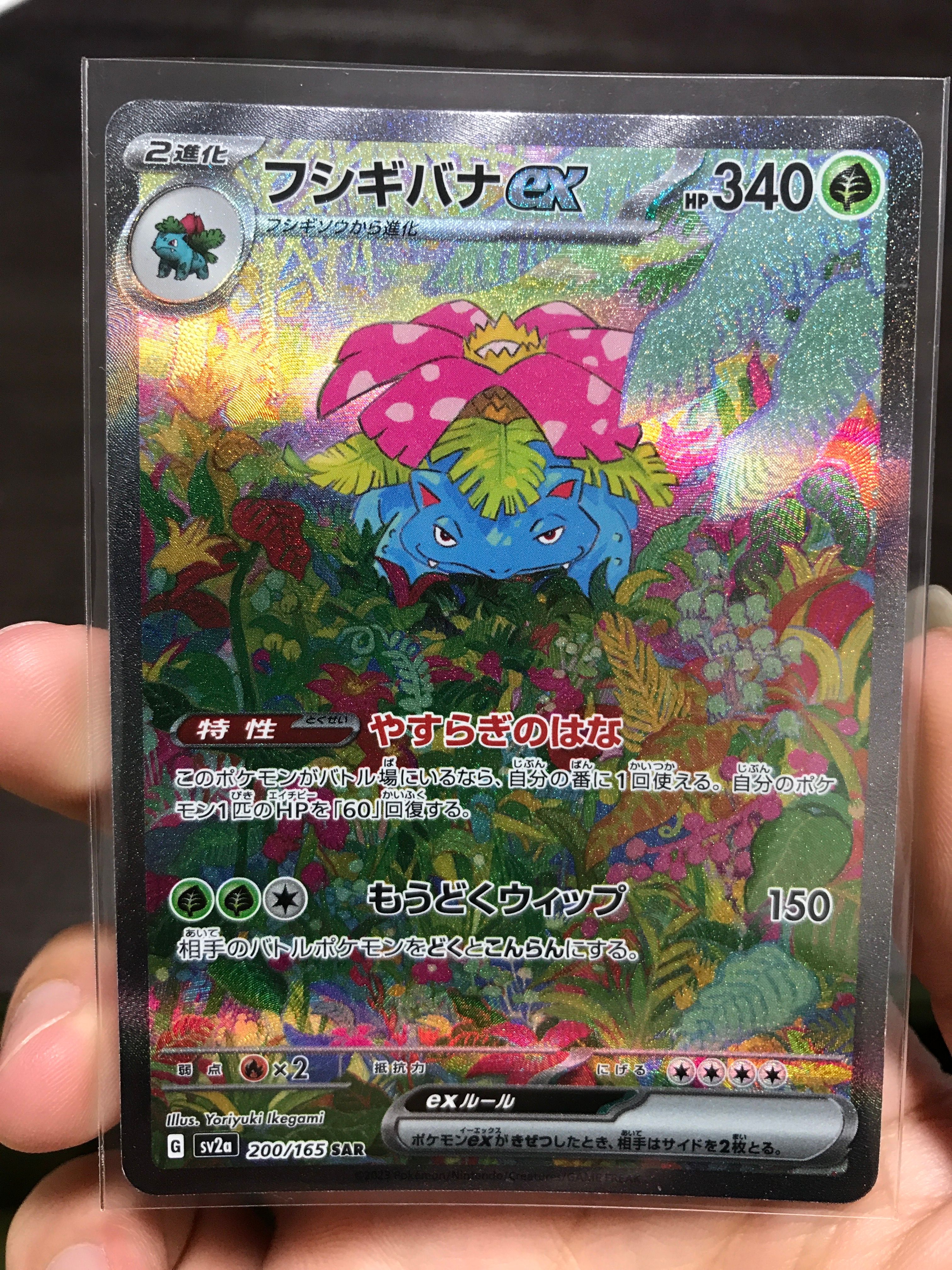 フシギバナex SAR[SV2a 200/165](強化拡張パック「ポケモンカード151」)