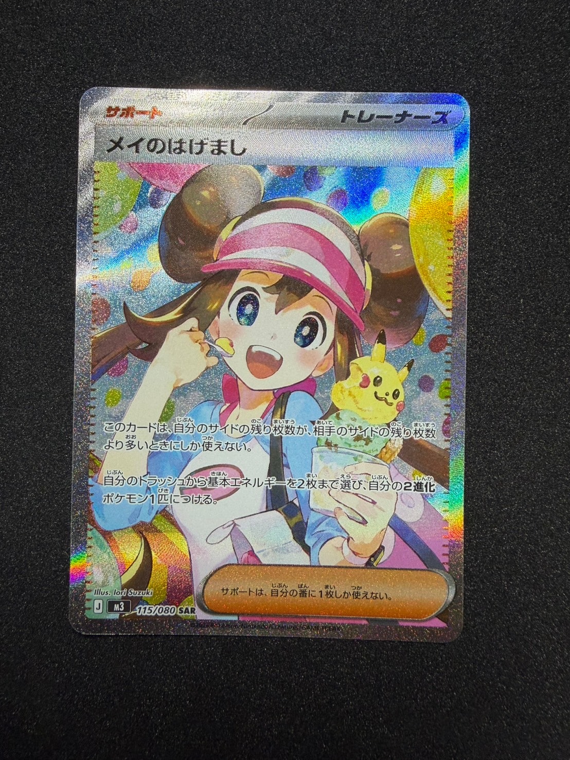 メイのはげまし SAR [M3 115/080](拡張パック「ムニキスゼロ」)