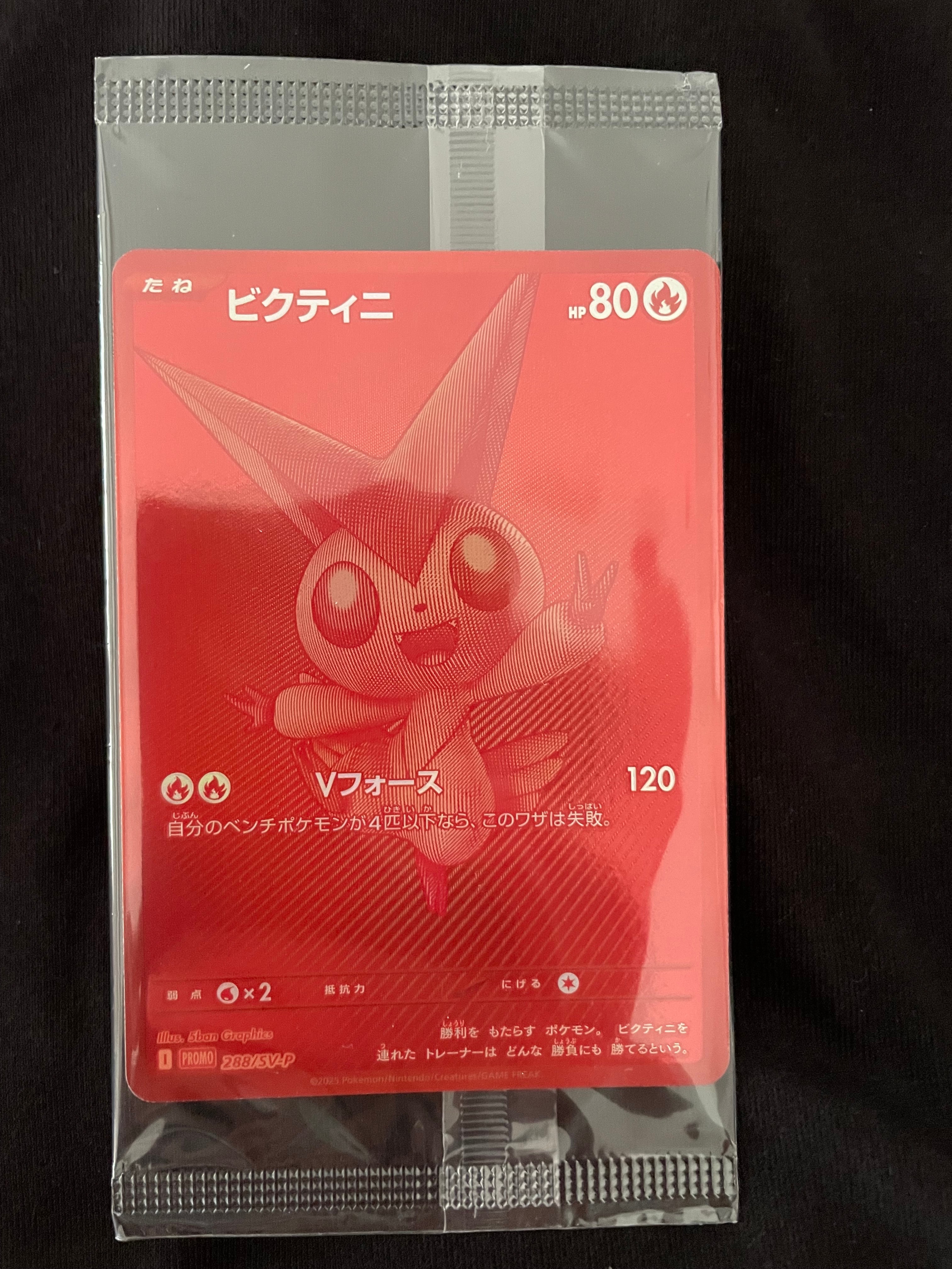 ビクティニ P [SV-P 288](プロモーションカード「ビクティニBWR争奪戦 上位賞 / おうちでブラックボルト・ホワイトフレア デッキ構築戦キャンペーン)