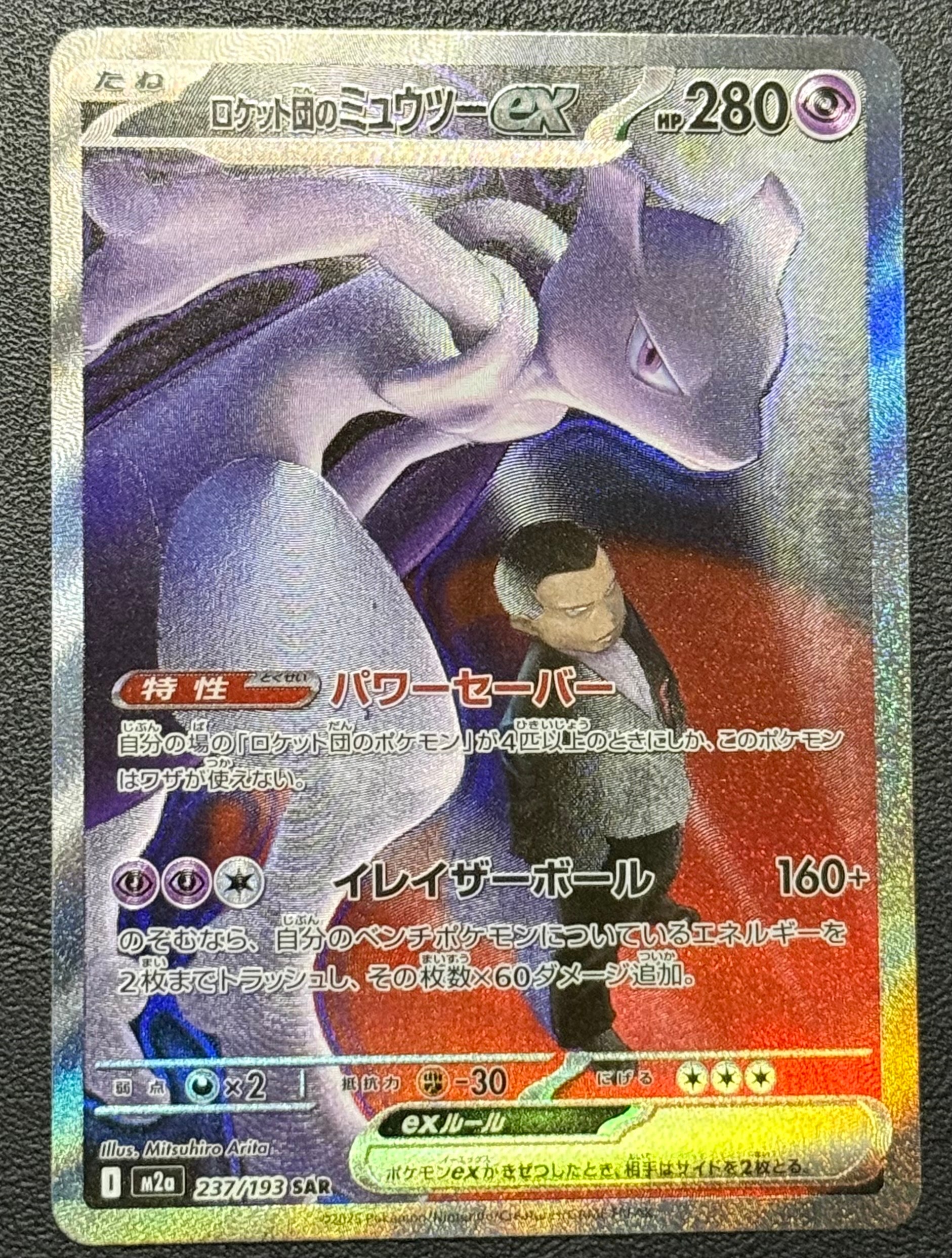 ロケット団のミュウツーex SAR [M2a 237/193](ハイクラスパック「MEGAドリームex」)