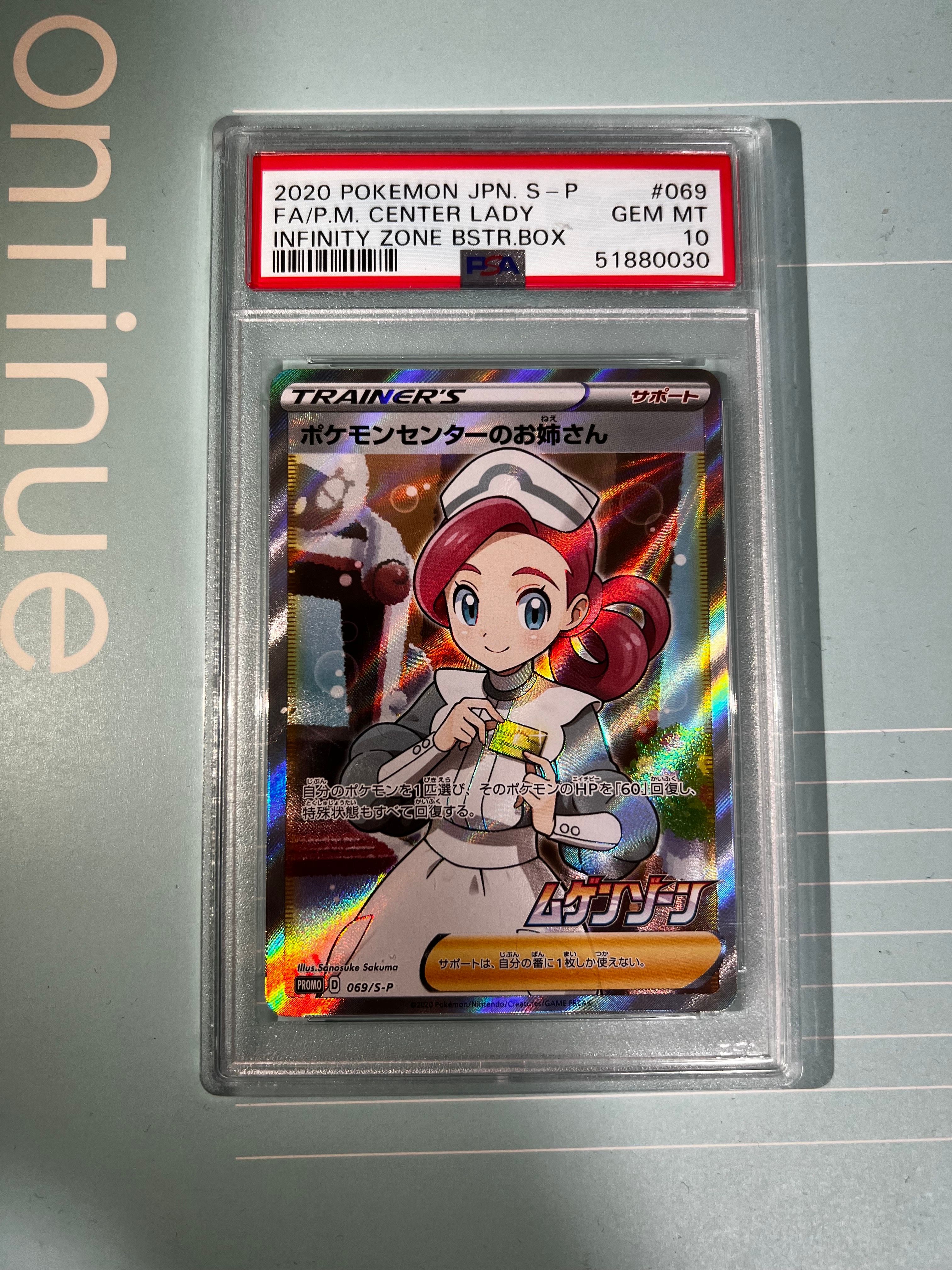 ポケモンセンターのお姉さん: プロモ[S-P 069](プロモーションカード「S-P」)