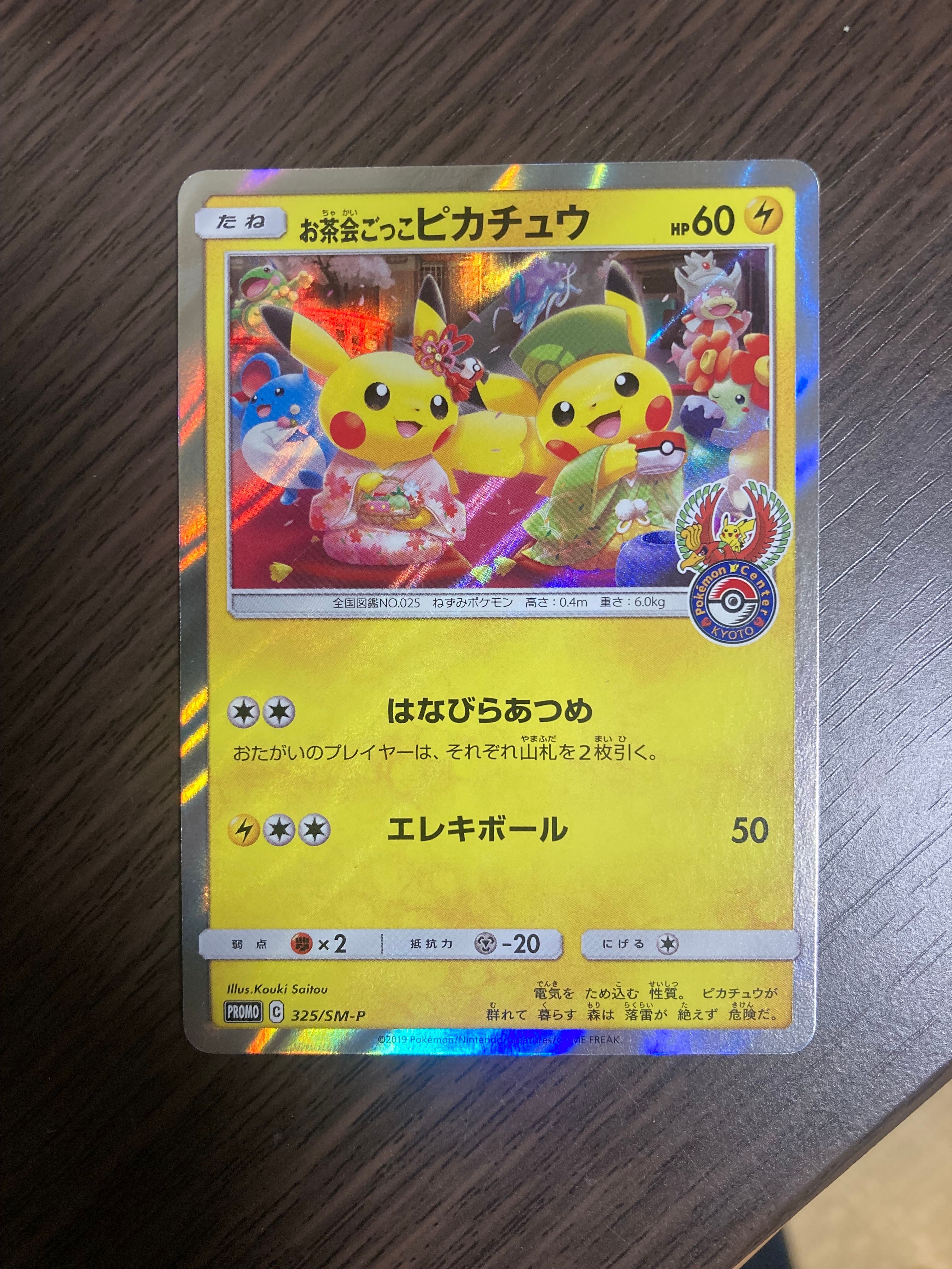 お茶会ごっこピカチュウ: プロモ[SM-P 325](プロモーションカード「SM-P」)