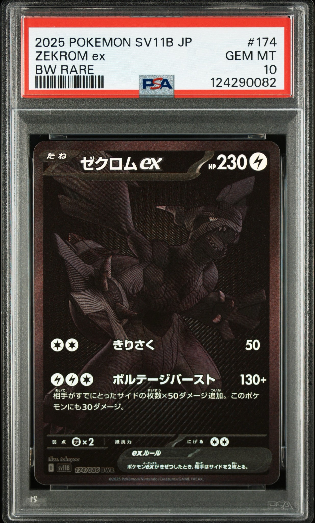 ゼクロムex BWR [SV11B 174/086](拡張パック「ブラックボルト」)