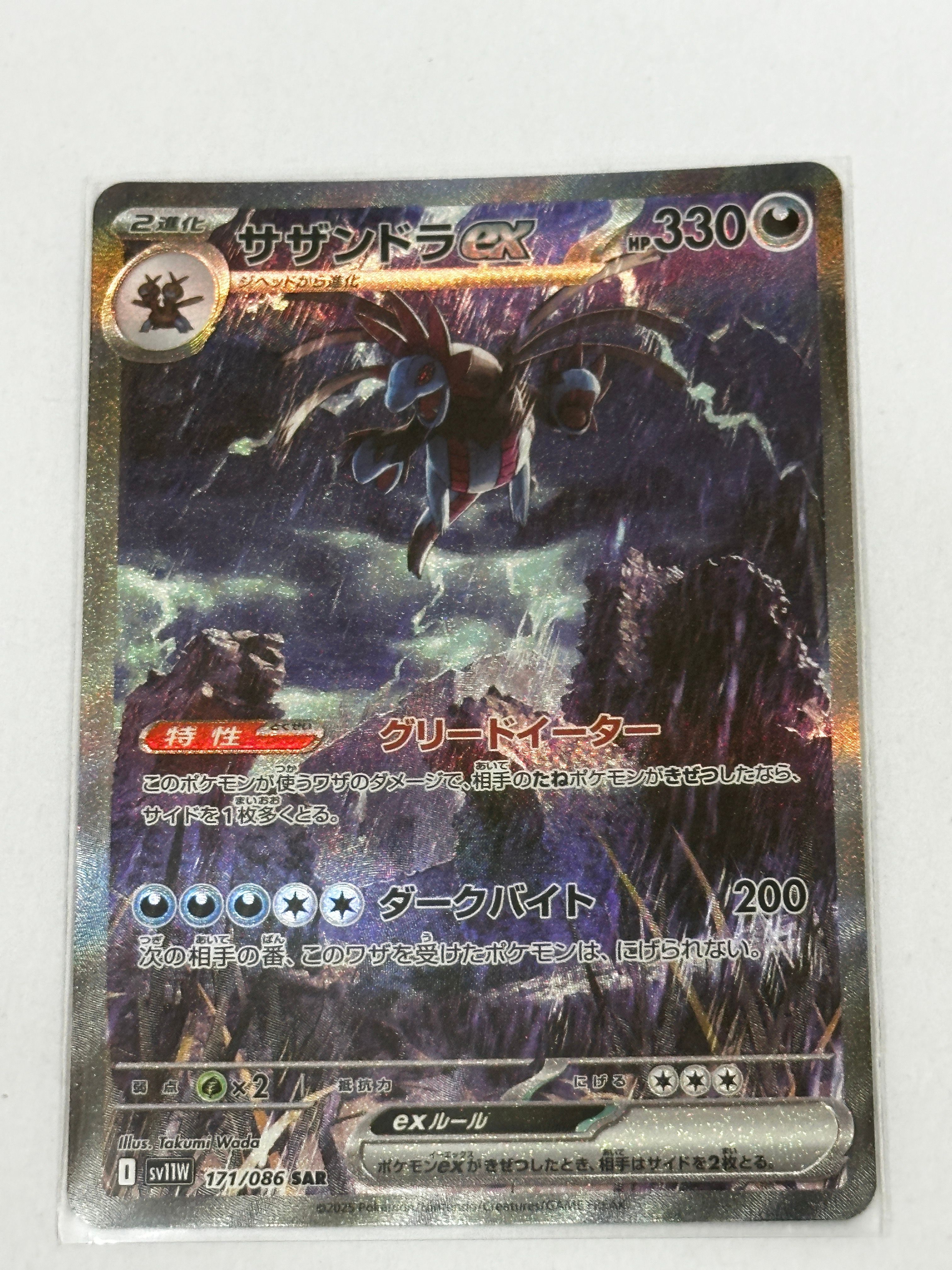 サザンドラex SAR [SV11W 171/086](拡張パック「ホワイトフレア」)