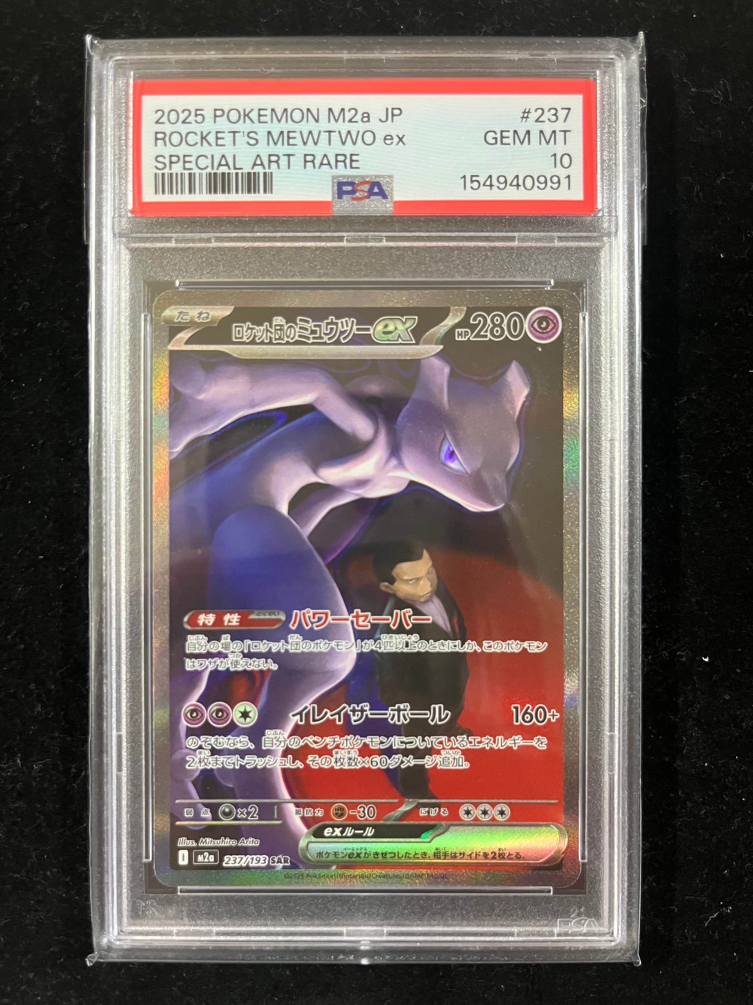 PSA10】ロケット団のミュウツーex SAR [M2a 237/193](ハイクラスパック