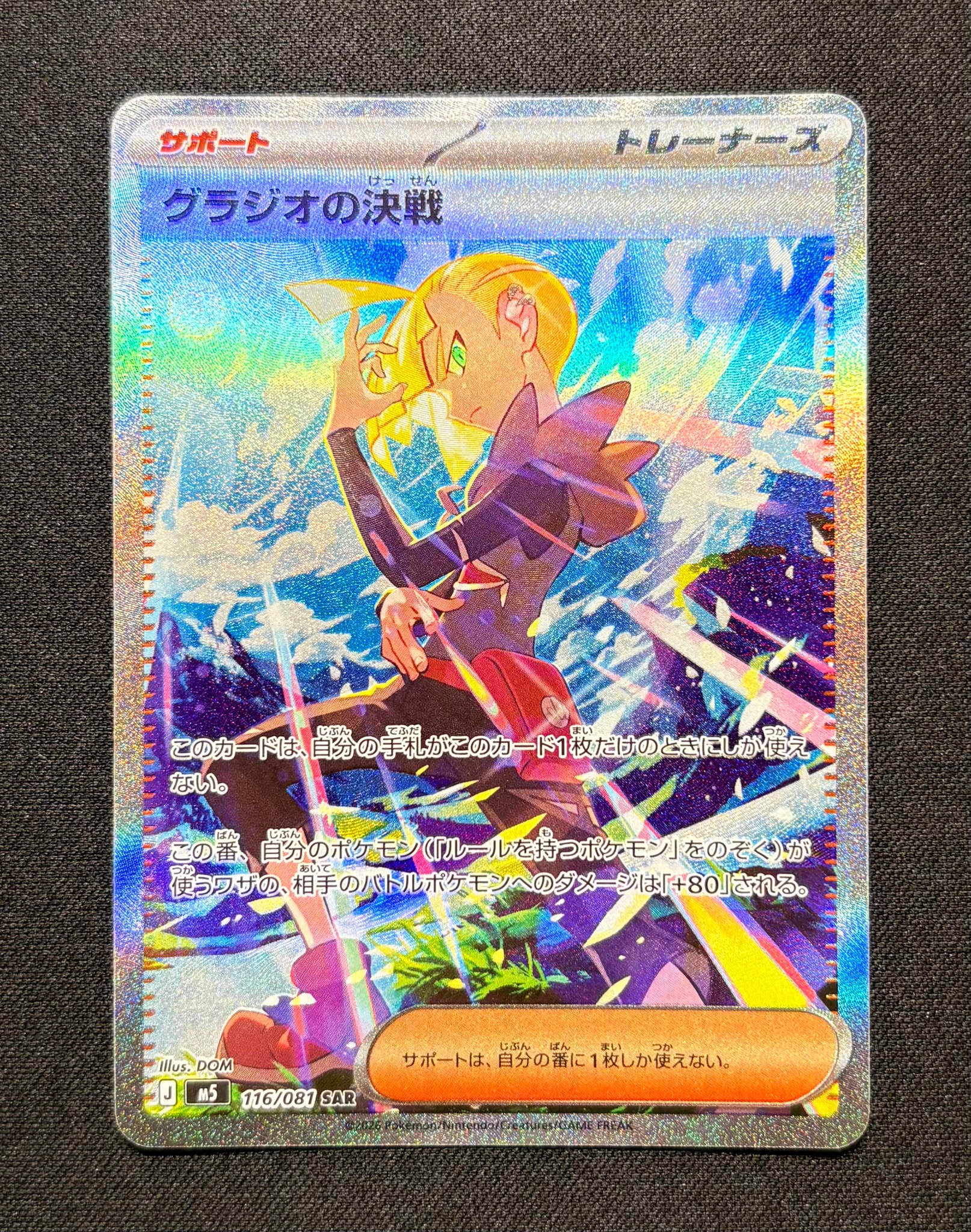 グラジオの決戦 SAR [M5 116/081](拡張パック「アビスアイ」)通販