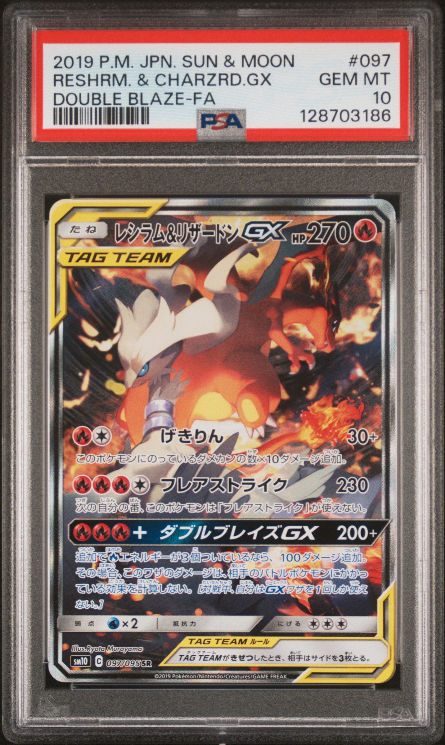 レシラム&リザードンGX SR: SA[SM10 097/095](拡張パック「ダブルブレイズ」)