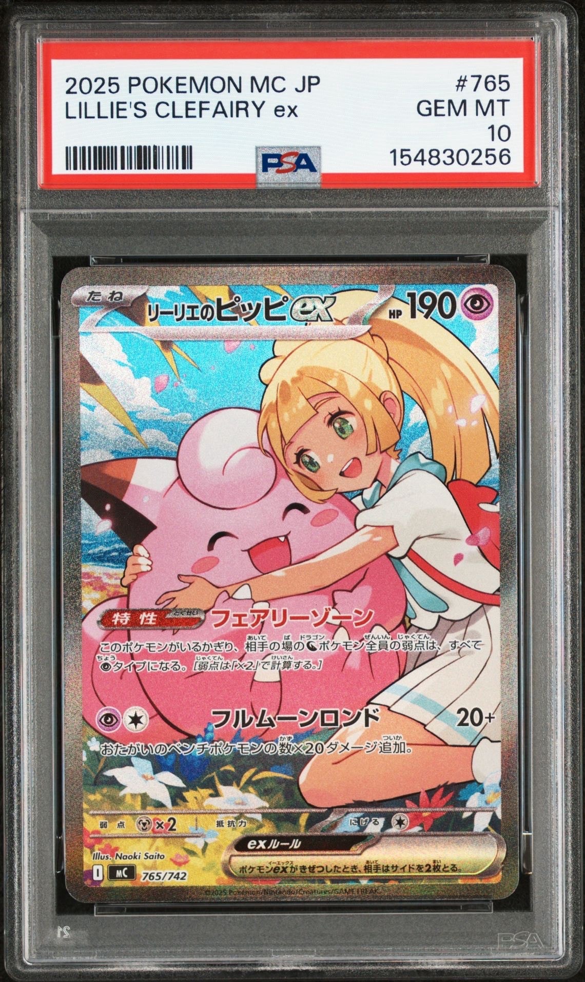 リーリエのピッピex SAR仕様 [MC 765/742](スタートデッキ100「バトルコレクション」)