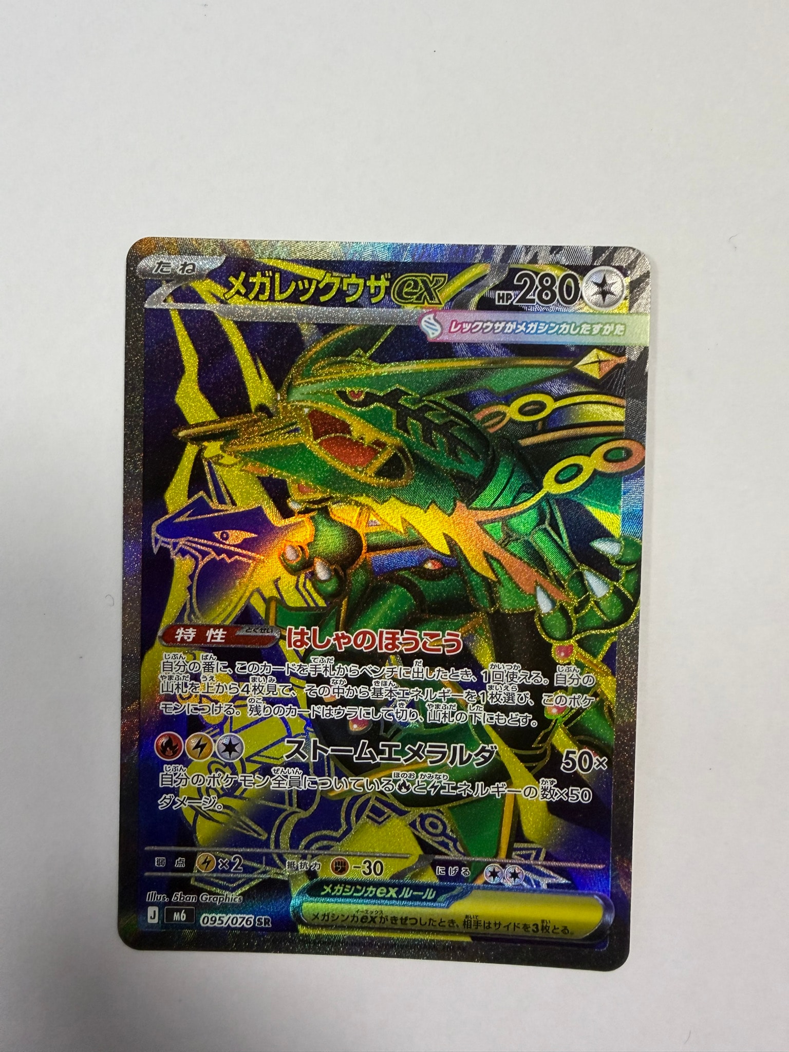 メガレックウザex SR [M6 095/076](拡張パック「ストームエメラルダ」)