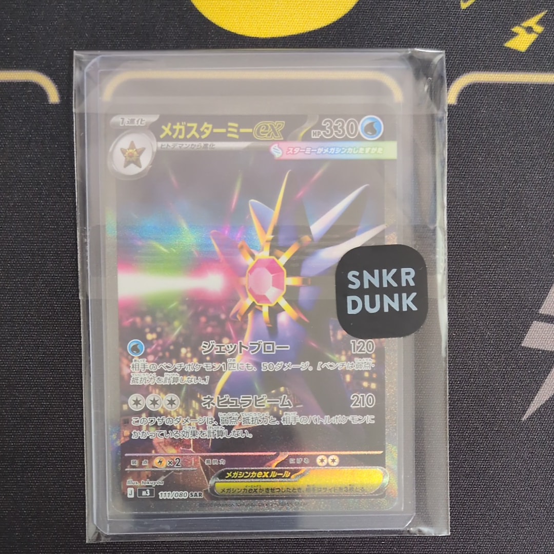 メガスターミーex SAR [M3 111/080](拡張パック「ムニキスゼロ」)