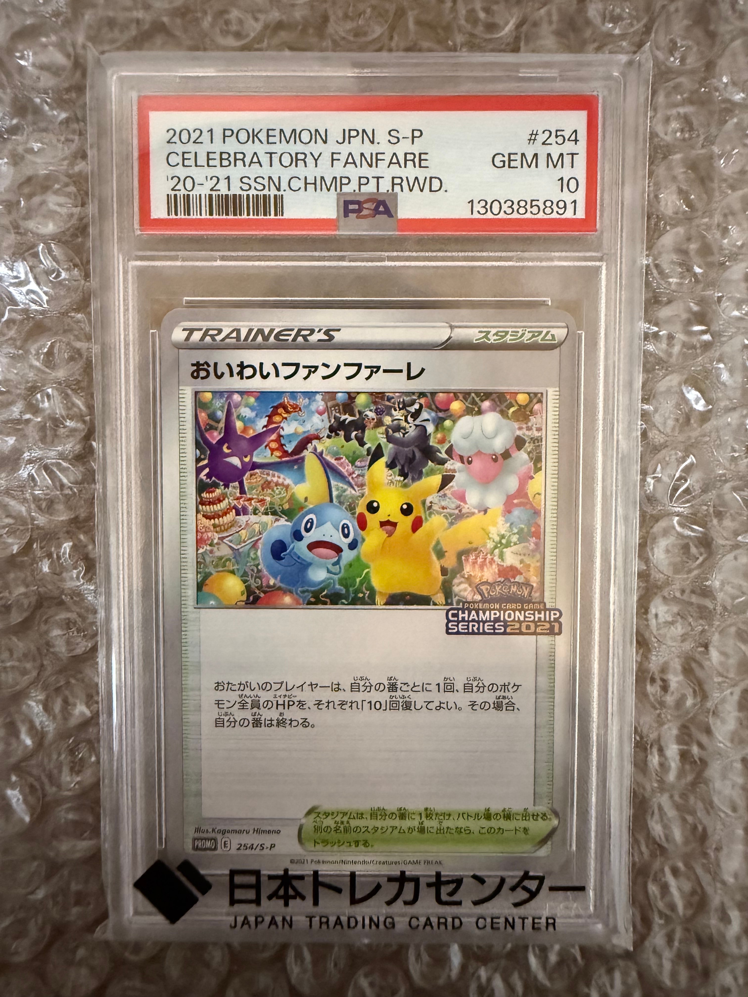 PSA10】おいわいファンファーレ: プロモ[S-P 254](プロモーション