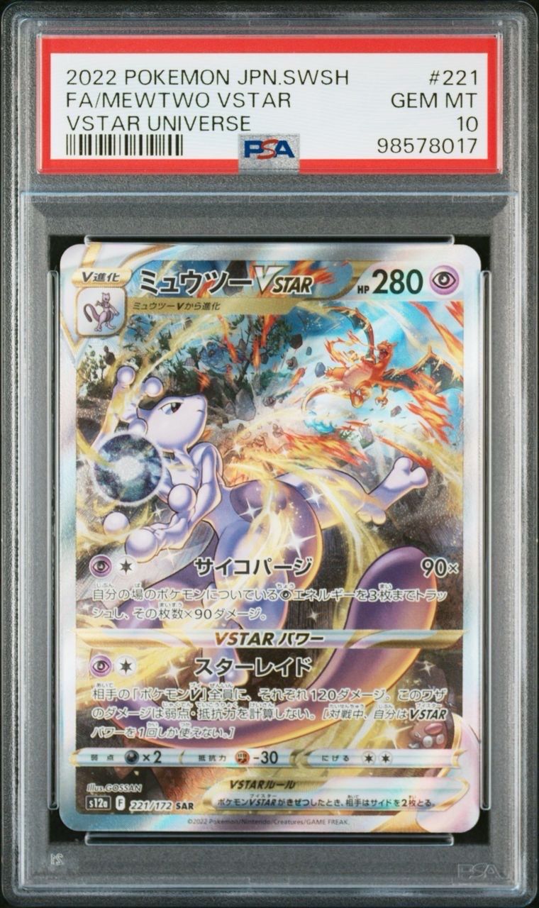 ミュウツーVSTAR SAR[s12a 221/172](ハイクラスパック「VSTARユニバース」)