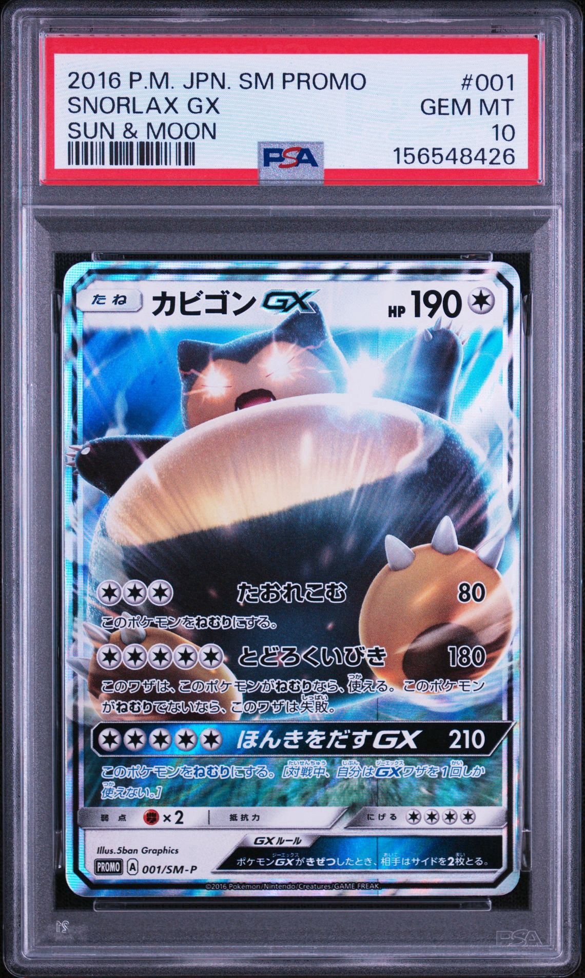 カビゴンGX P [SM-P 001](プロモーションカード「ニンテンドー3DSソフト ポケットモンスター サン・ムーン パッケージ版 早期購入特典」)