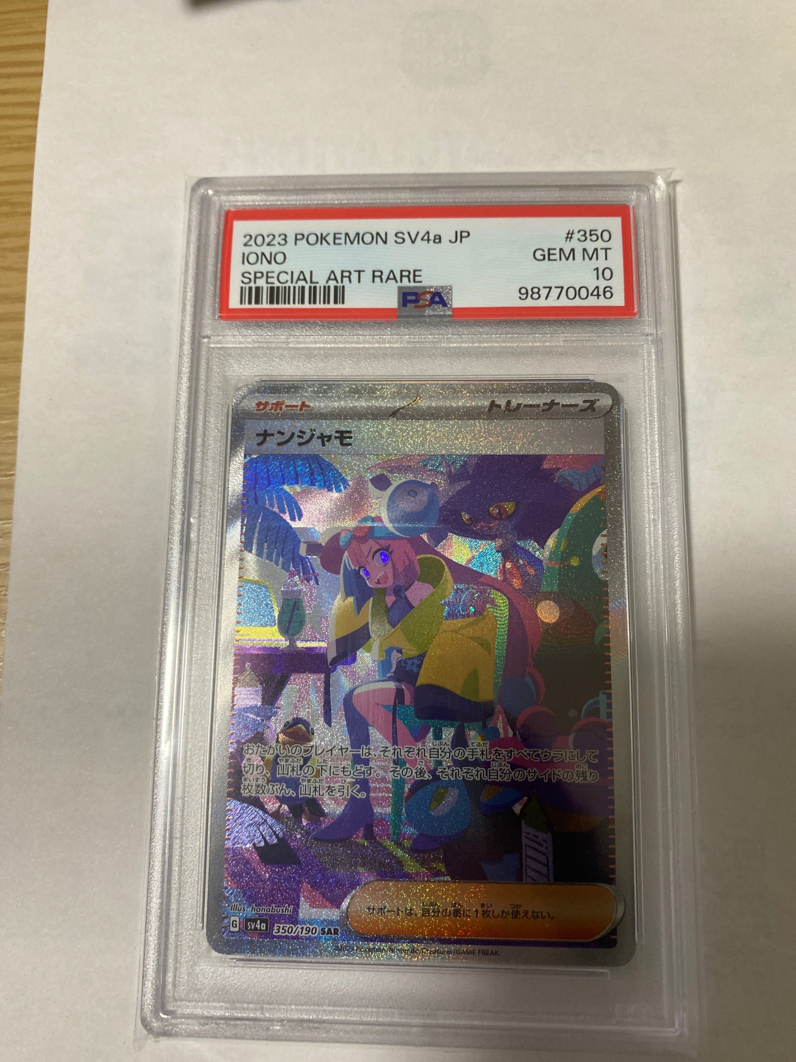 ナンジャモ SAR [SV4a 350/190](ハイクラスパック「シャイニートレジャーex」)