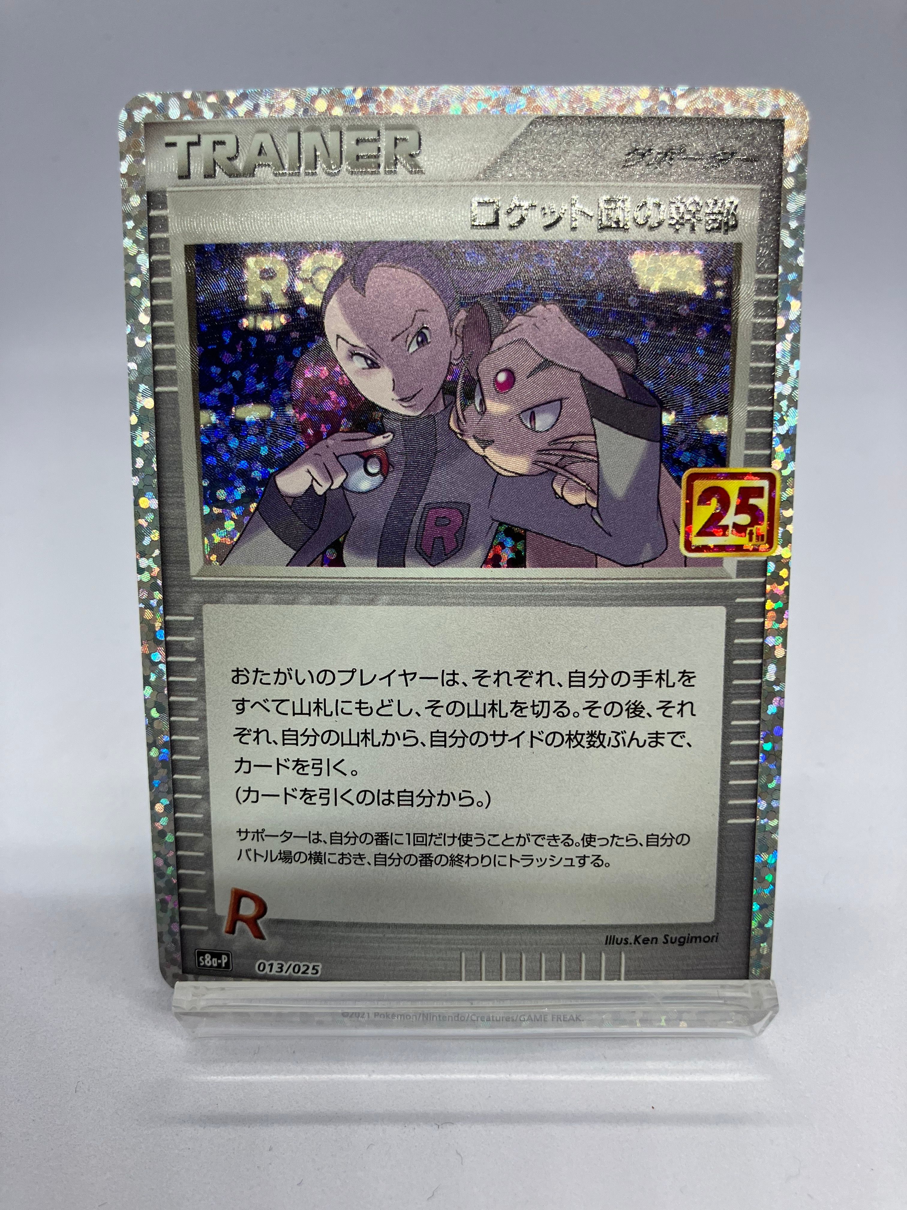 ロケット団の幹部: プロモ [S8a-P 013](プロモカードパック 25th ANNIVERSARY edition)
