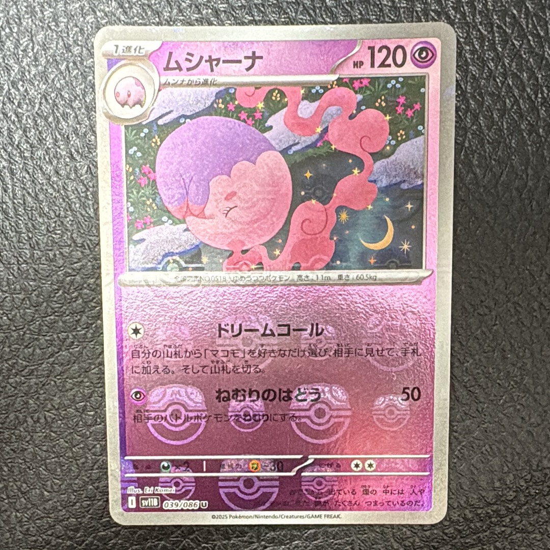 ムシャーナ U :マスターボールミラー [SV11B 039/086](拡張パック「ブラックボルト」)