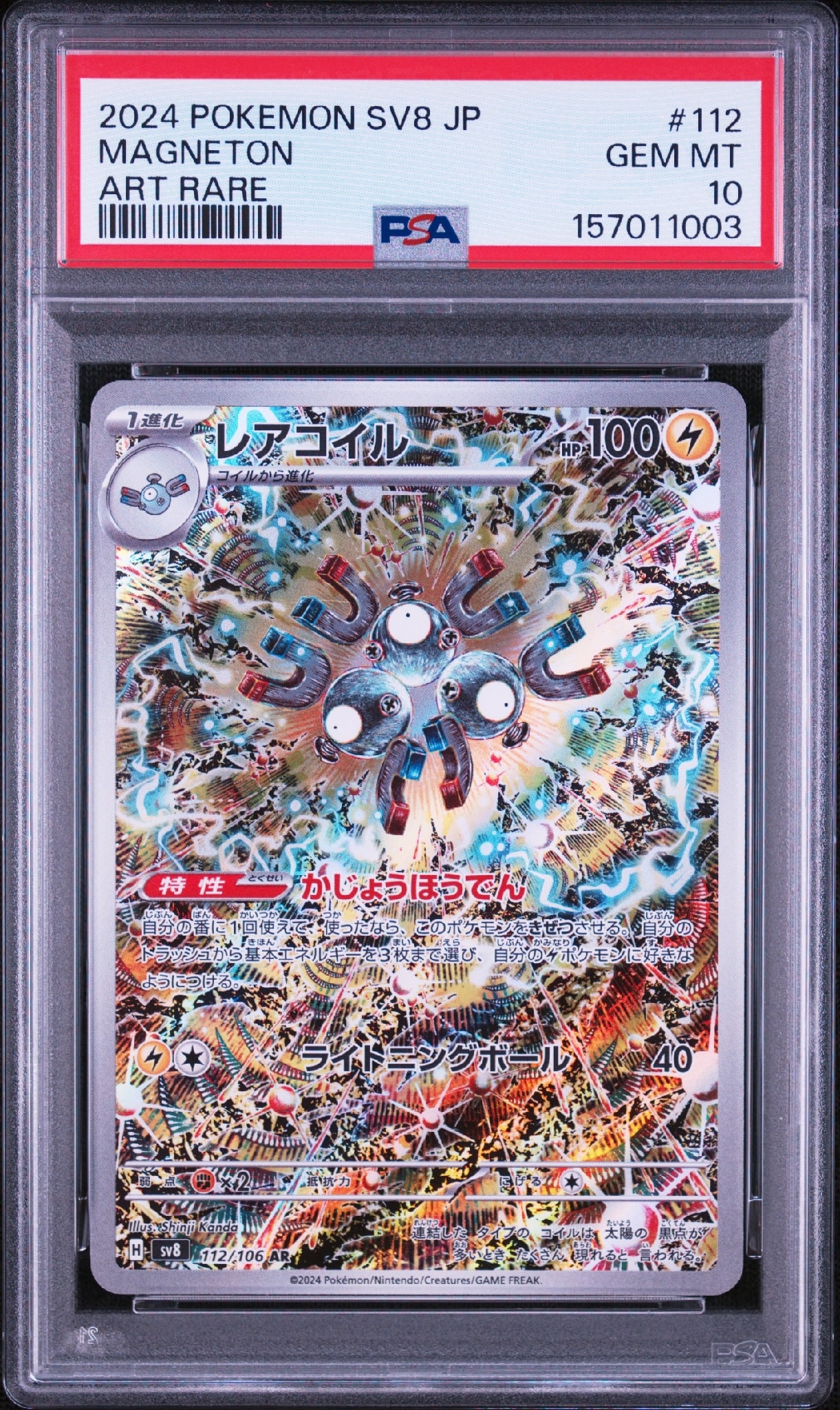 レアコイル AR [SV8 112/106](拡張パック「超電ブレイカー」)