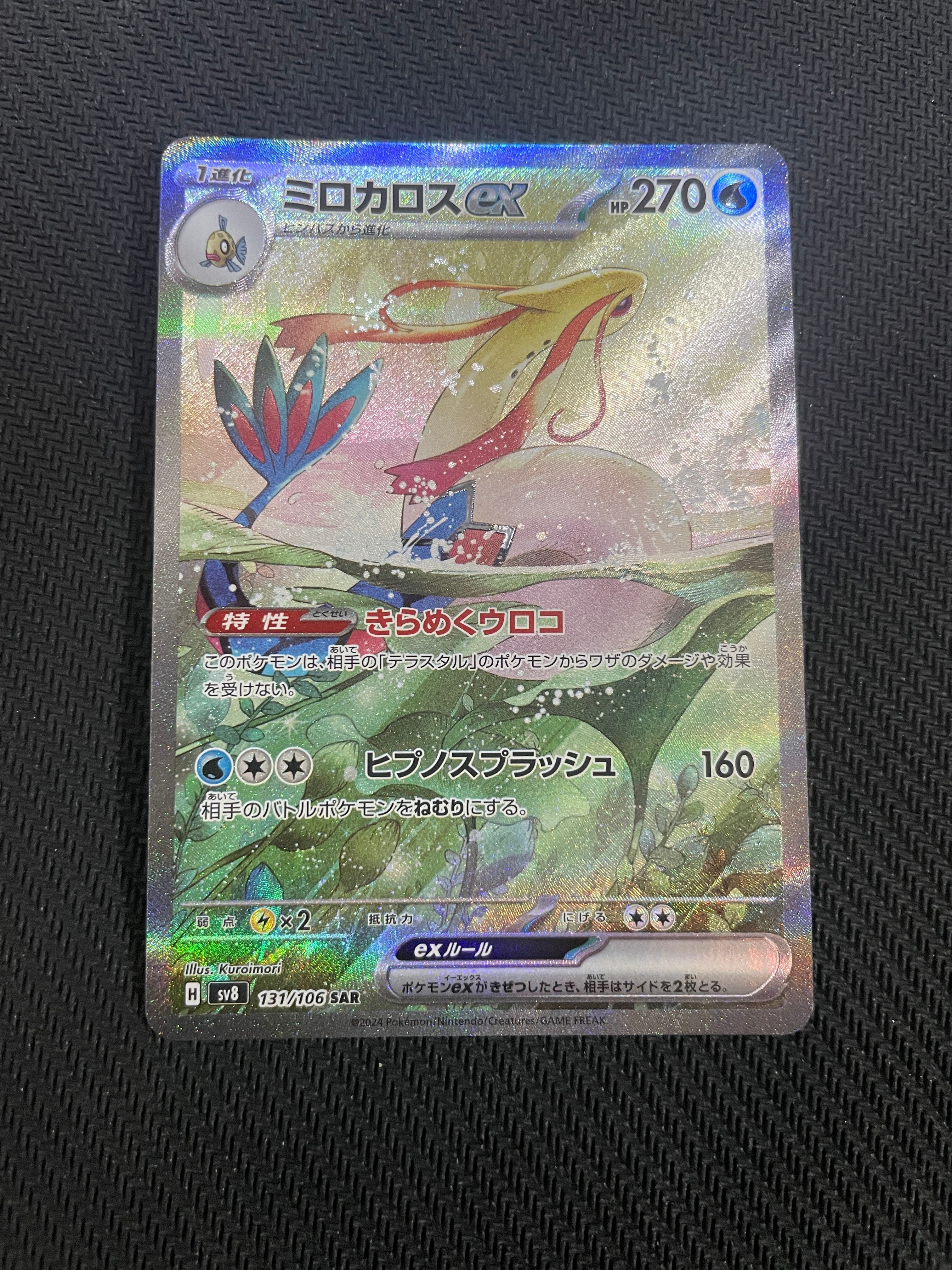 ミロカロスex SAR [SV8 131/106](拡張パック「超電ブレイカー」)