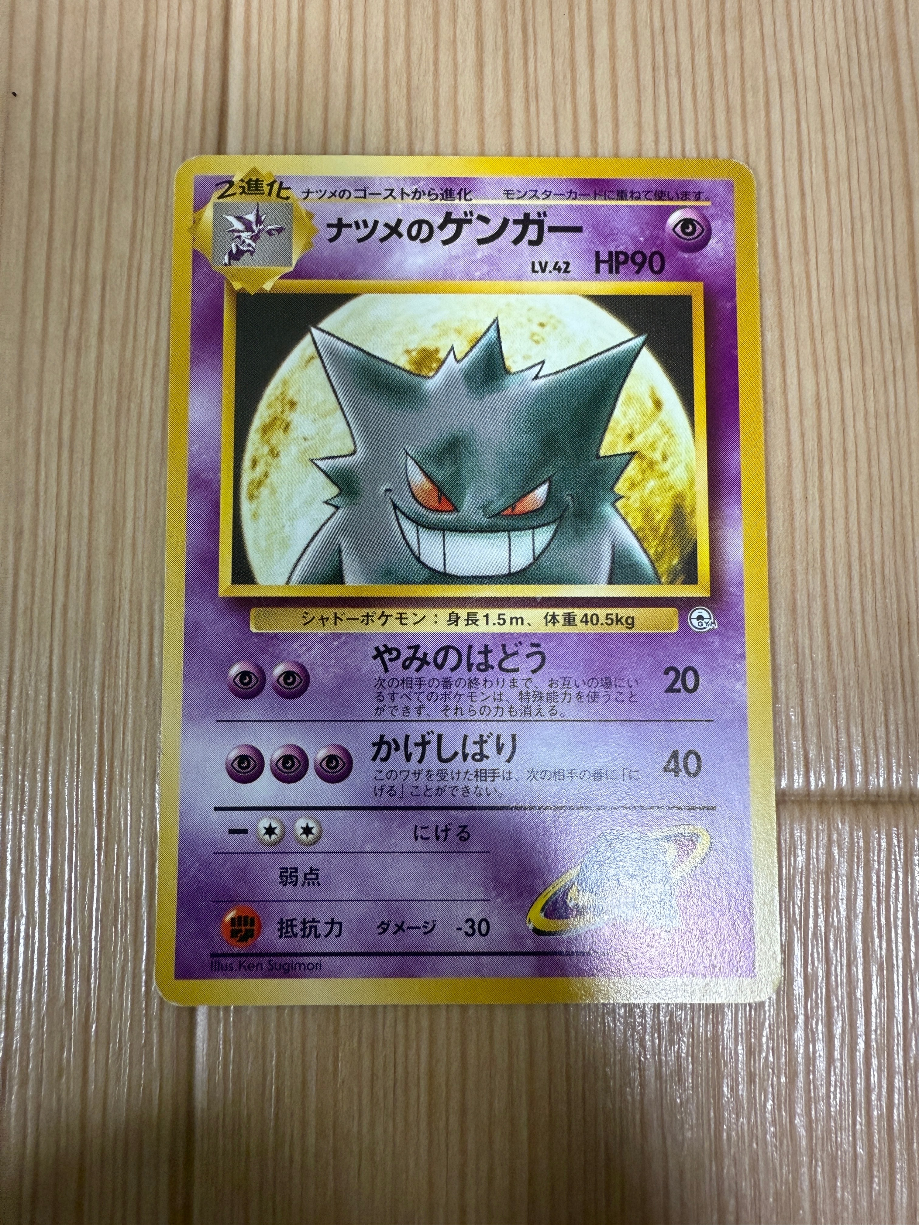 状態D】ナツメのゲンガーLV.42 : 旧裏 [PMCG-GYM3 No.094](ポケモン