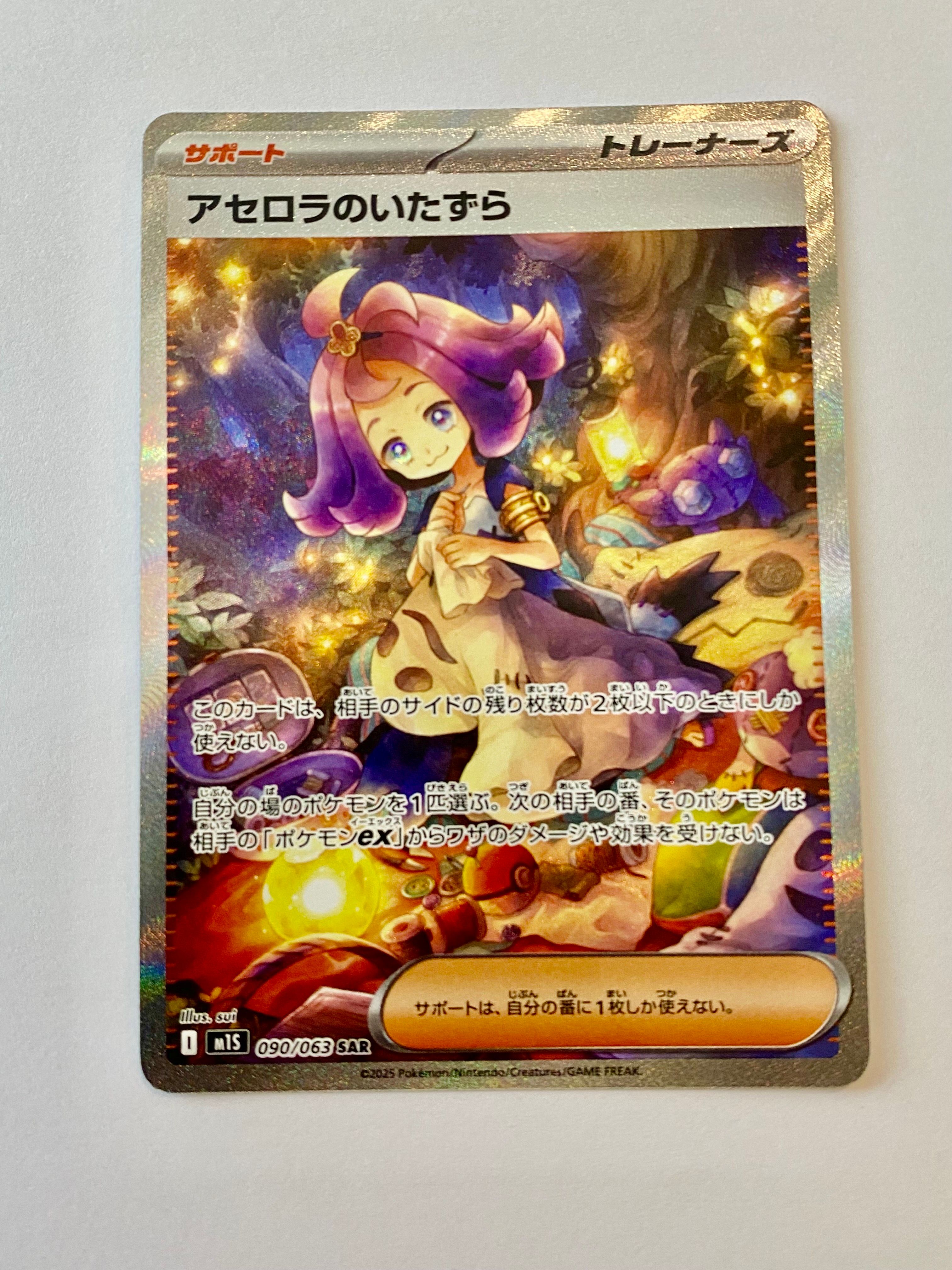 アセロラのいたずら SAR [M1S 090/063](拡張パック「メガシンフォニア」)