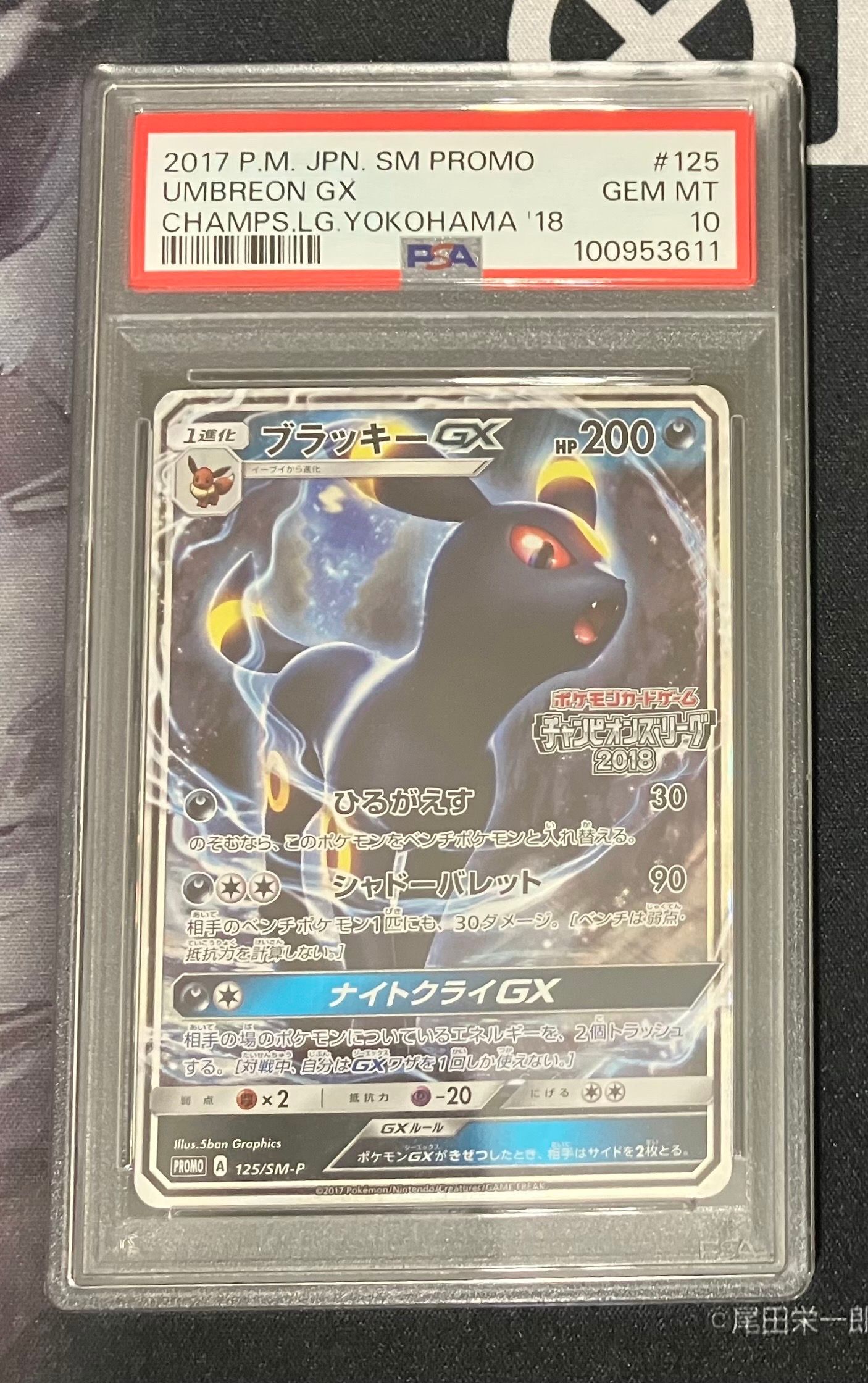 ブラッキーGX: プロモ[SM-P 125](プロモーションカード「SM-P」)