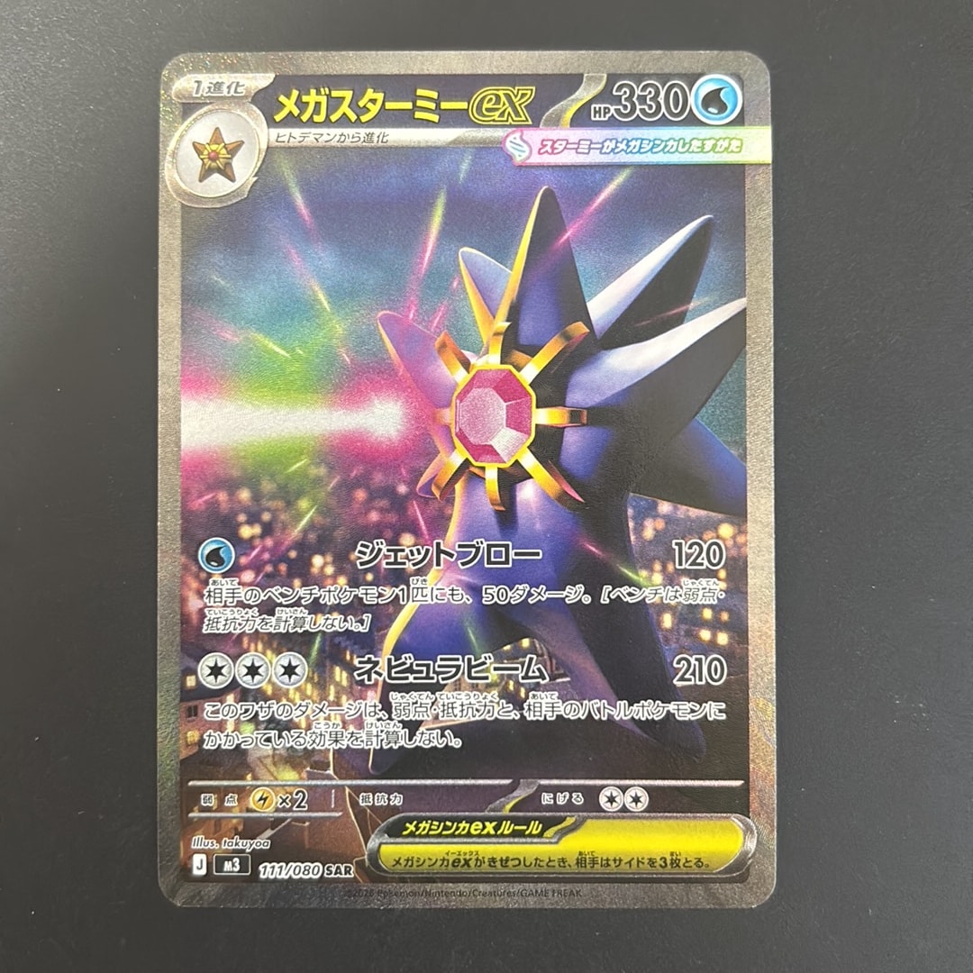 メガスターミーex SAR [M3 111/080](拡張パック「ムニキスゼロ」)