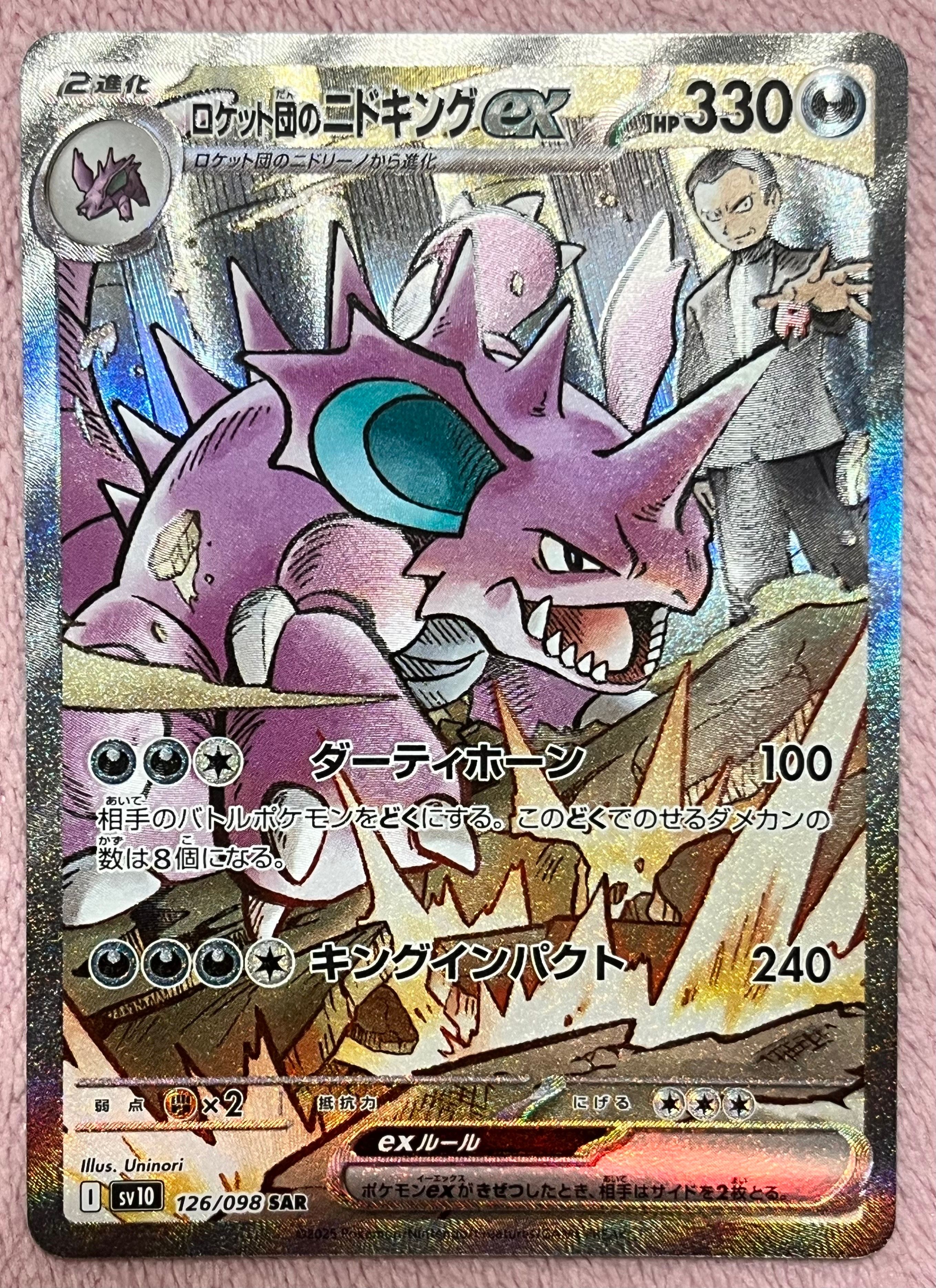 ロケット団のニドキングex SAR [SV10 126/098](拡張パック「ロケット団の栄光」)
