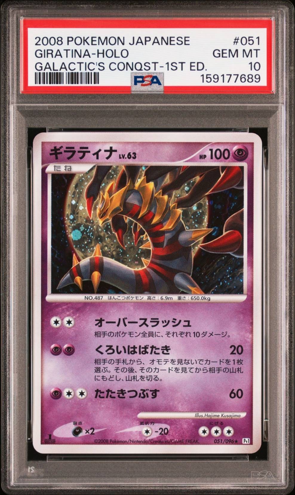 ギラティナ ☆ :1ED [Pt1 051/096](拡張パック「ギンガの覇道」)の新品