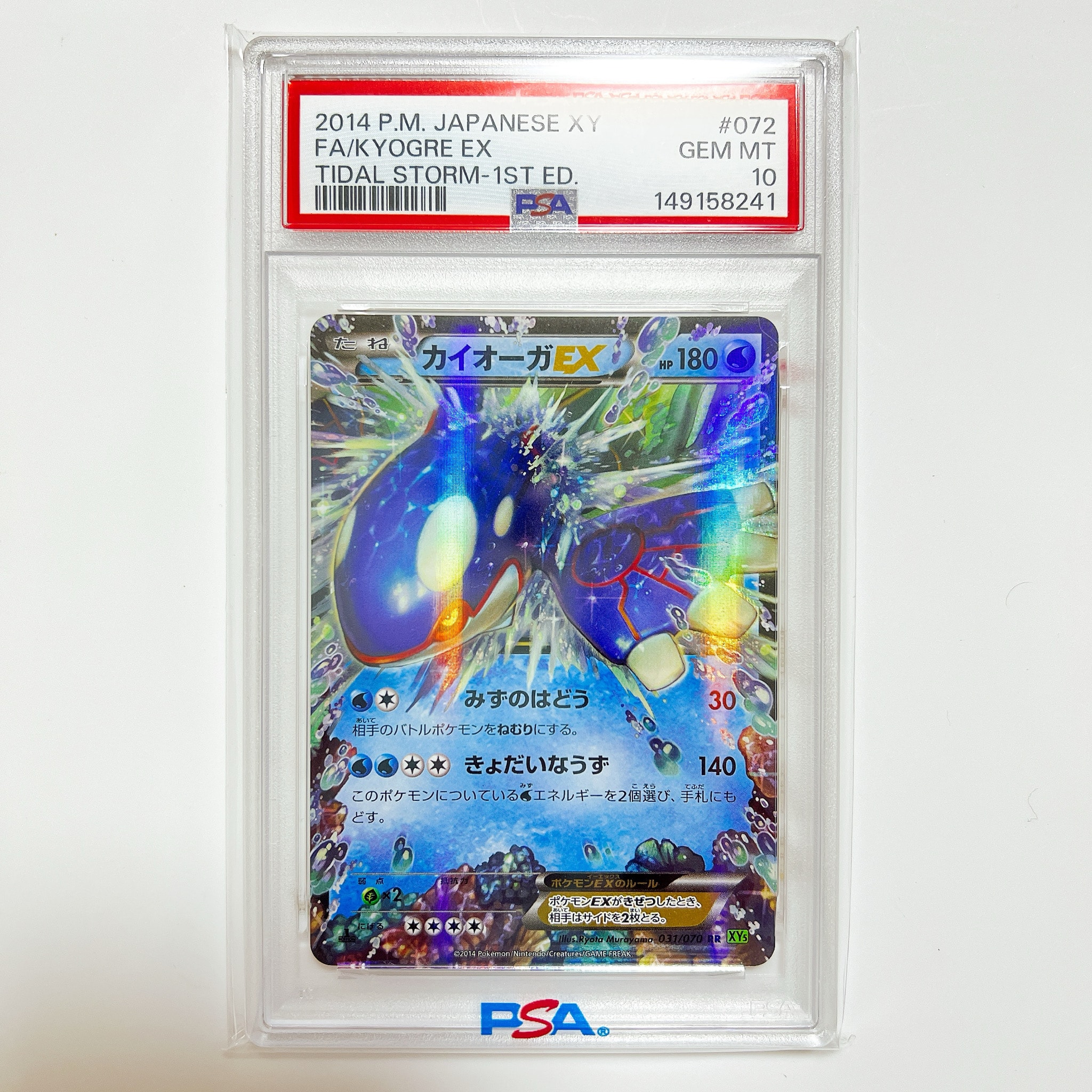 カイオーガEX RR :1ED [XY5 031/070](拡張パック「タイダルストーム」)