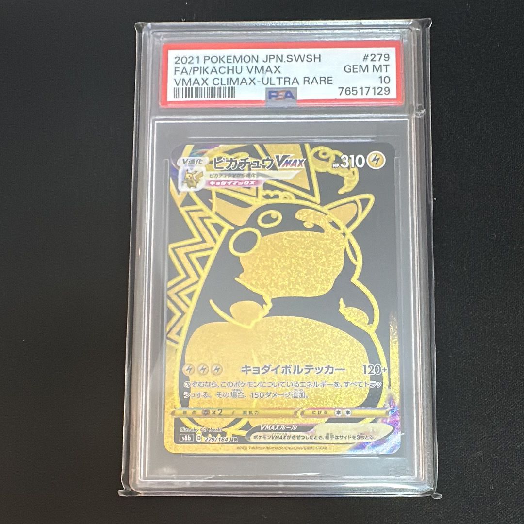 ピカチュウVMAX UR[S8b 279/184](ハイクラスパック「VMAXクライマックス」)