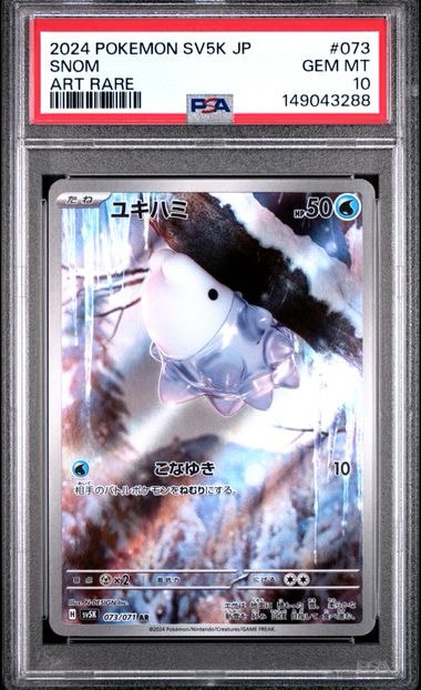 PSA10】ユキハミ AR [SV5K 073/071](拡張パック「ワイルドフォース