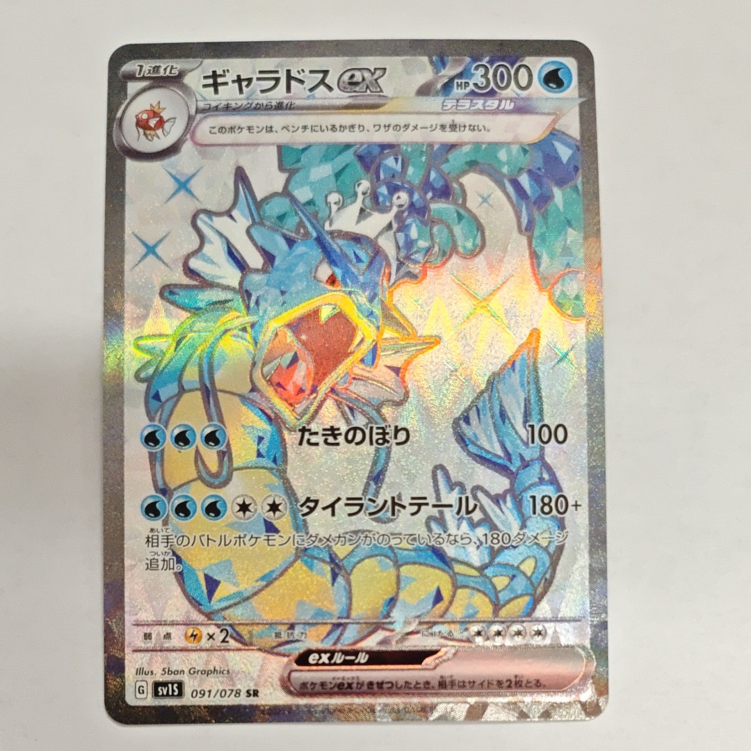 ギャラドスex SR[SV1S 091/078](スカーレット&バイオレット 拡張パック「スカーレットex」)