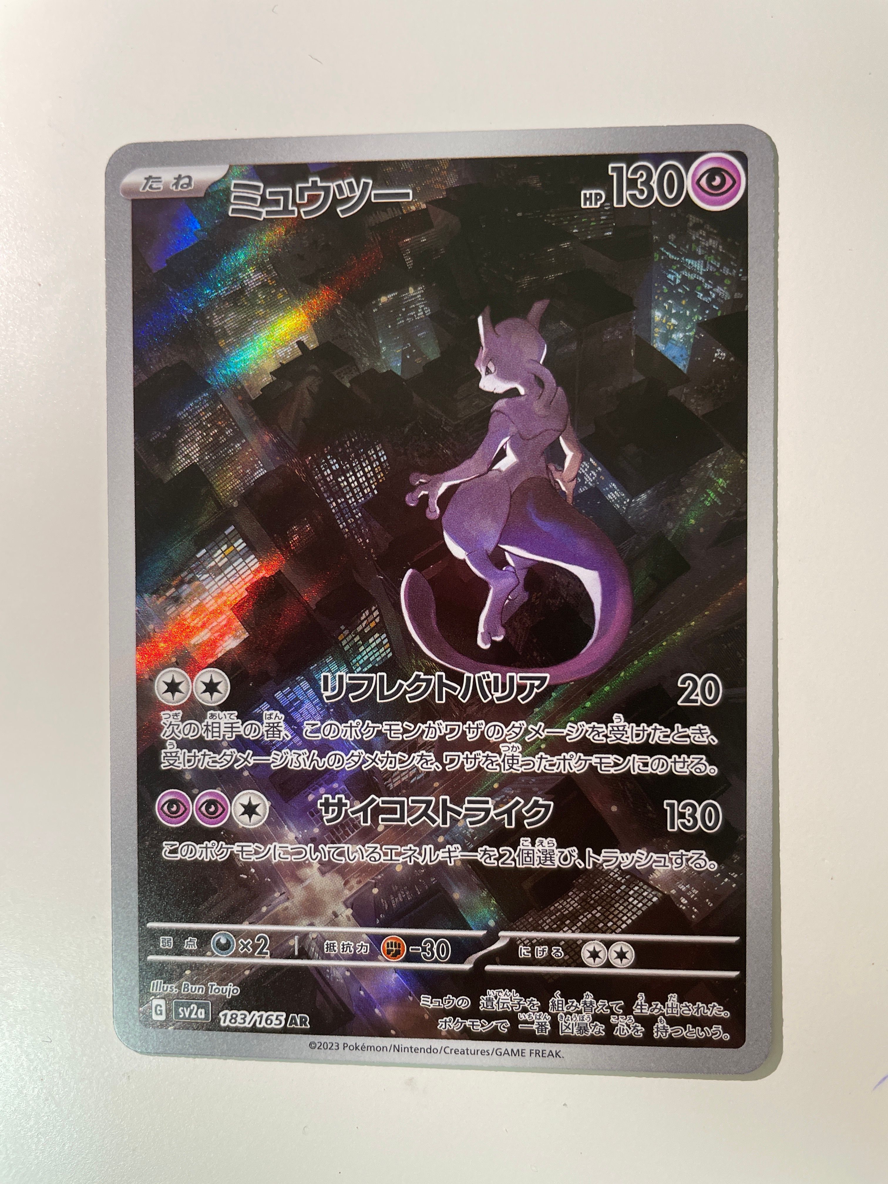 ミュウツー AR[SV2a 183/165](強化拡張パック「ポケモンカード151」)