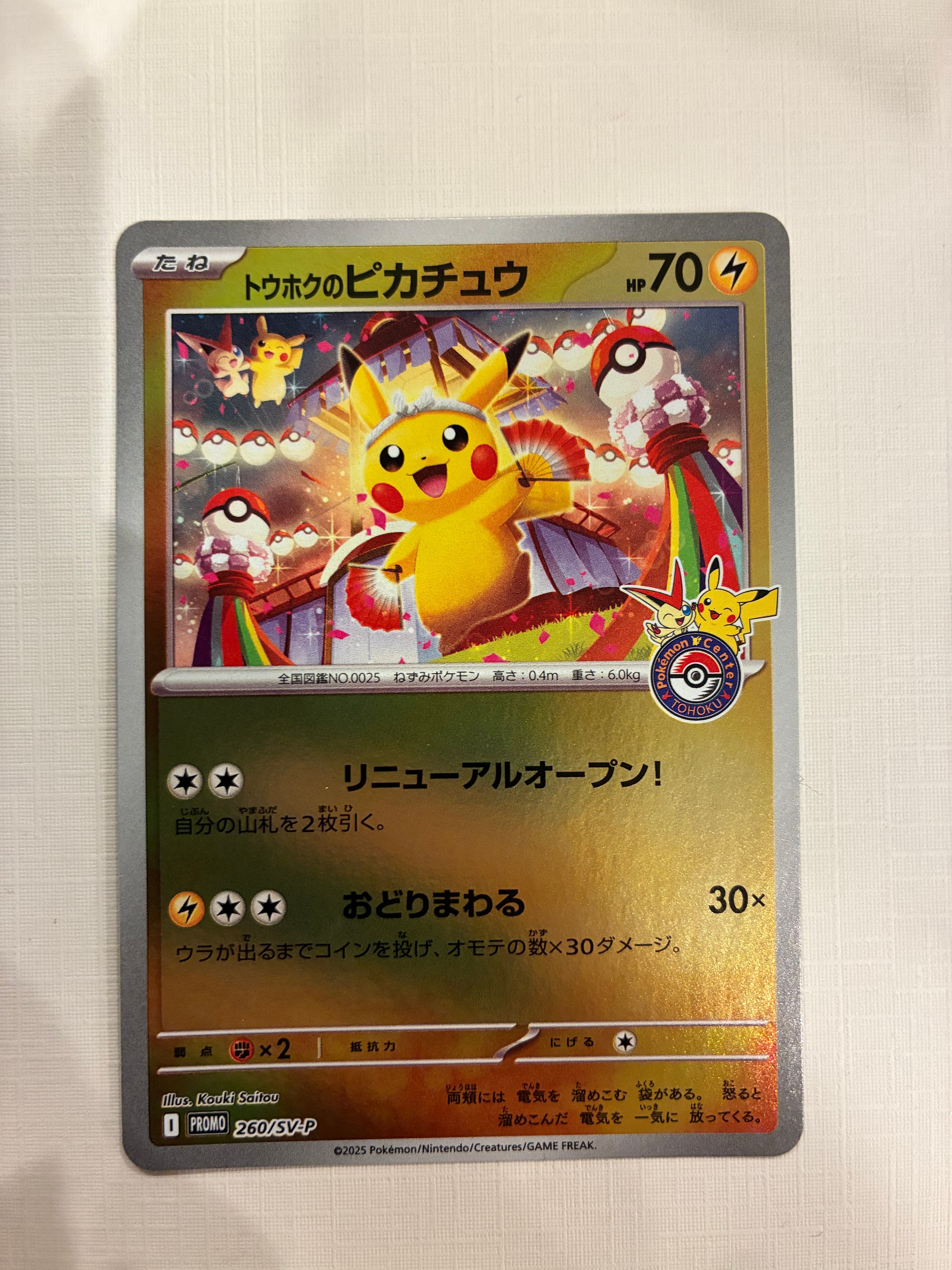 トウホクのピカチュウ P [SV-P 260](スペシャルBOX「ポケモンセンタートウホク」)