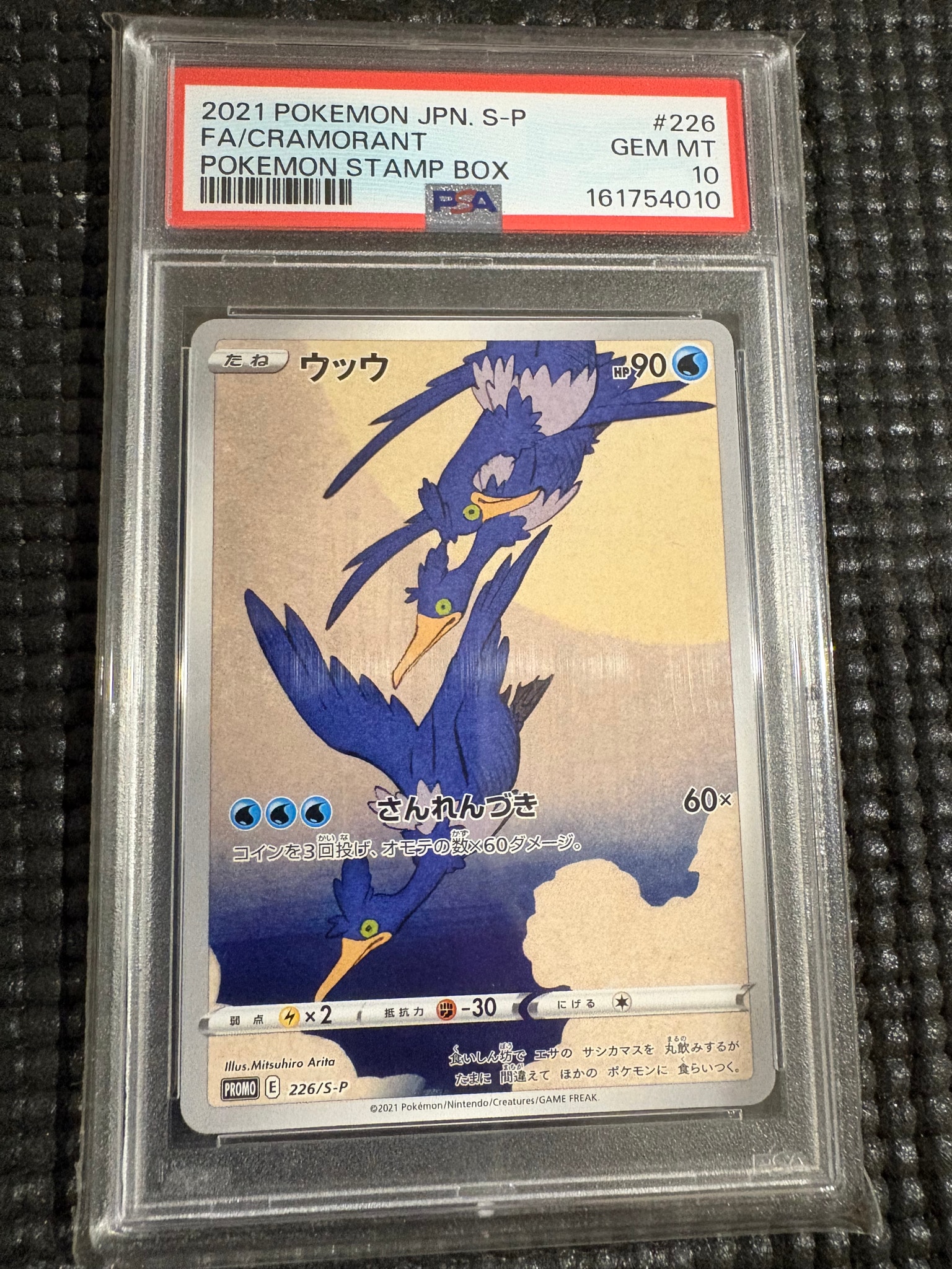 ウッウ: プロモ[S-P 226](ポケモン切手BOXプロモーションカード 見返り