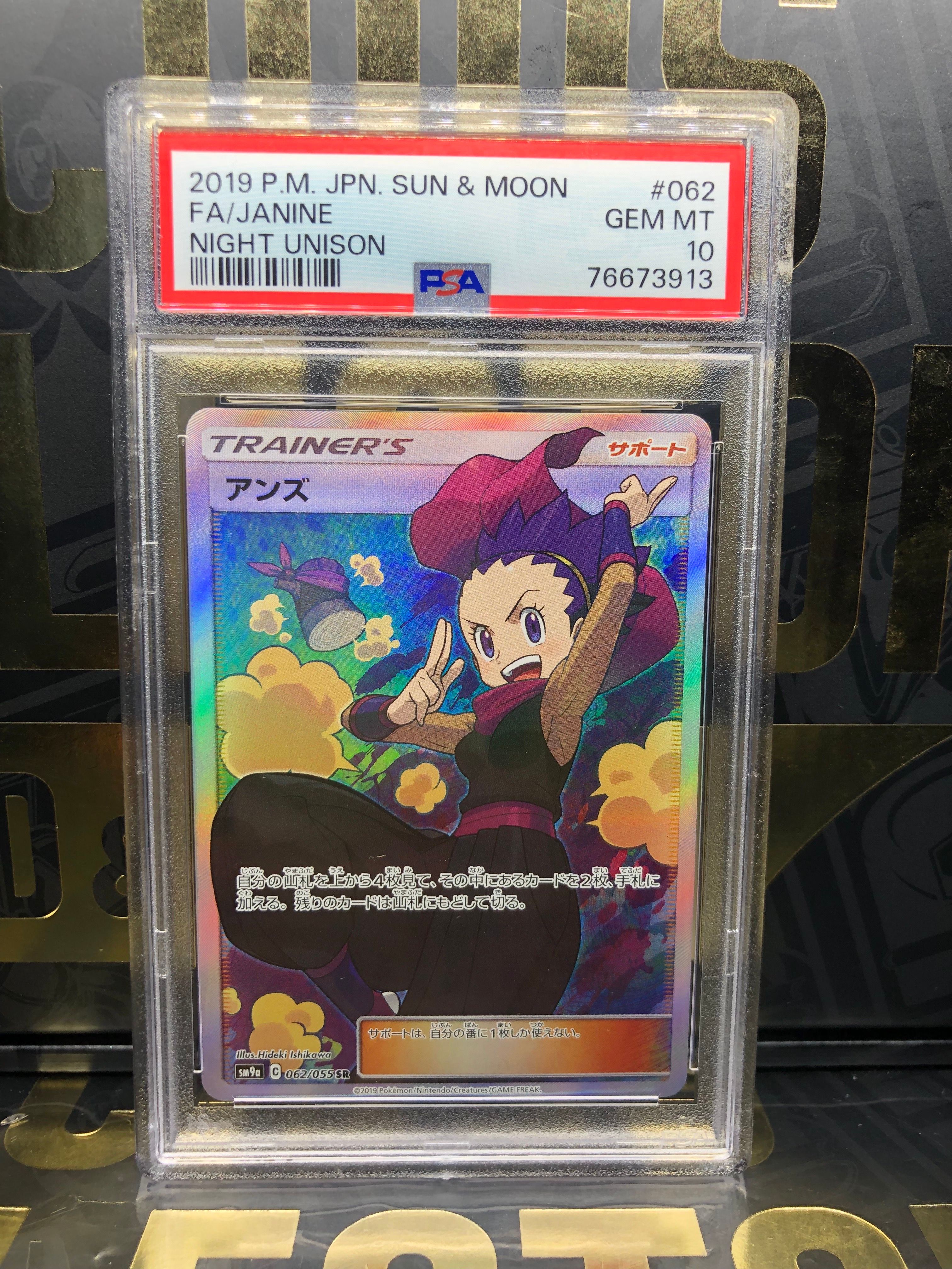 アンズ SR[SM9a 062/055](強化拡張パック「ナイトユニゾン」)