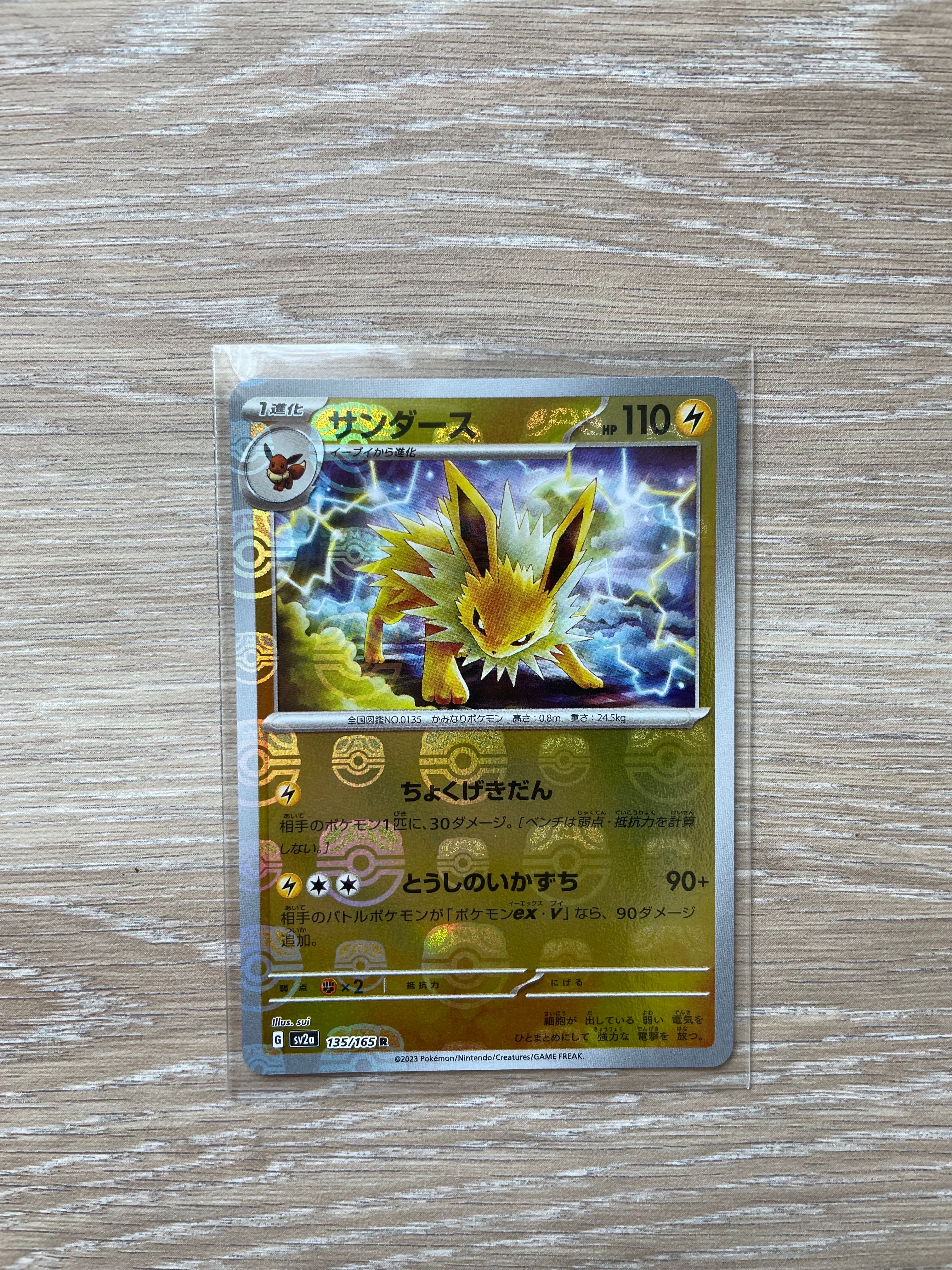 サンダース R: マスターボールミラー[SV2a 135/165](強化拡張パック「ポケモンカード151」)