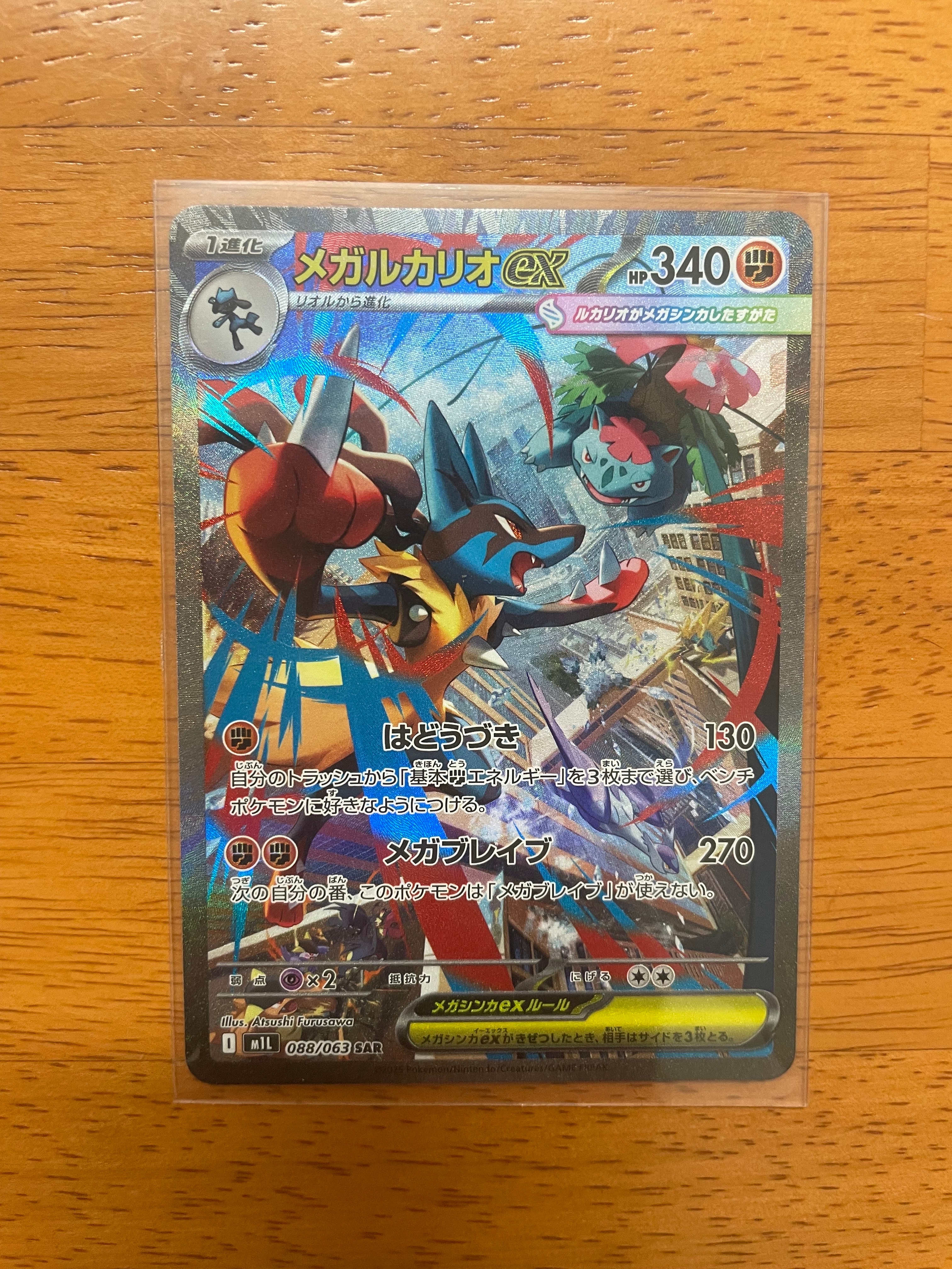 メガルカリオex SAR [M1L 088/063](拡張パック「メガブレイブ」)