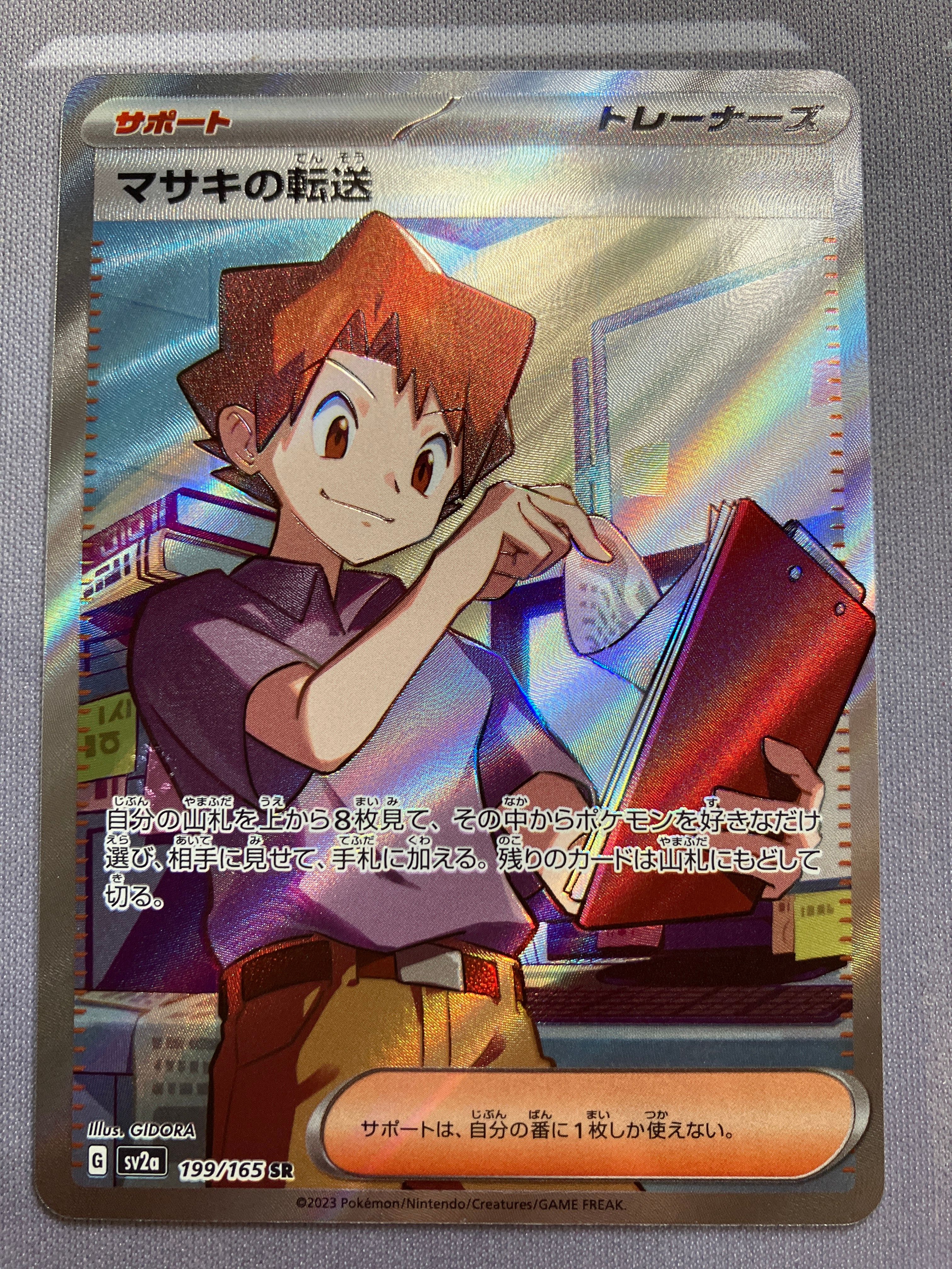 マサキの転送 SR[SV2a 199/165](強化拡張パック「ポケモンカード151」)