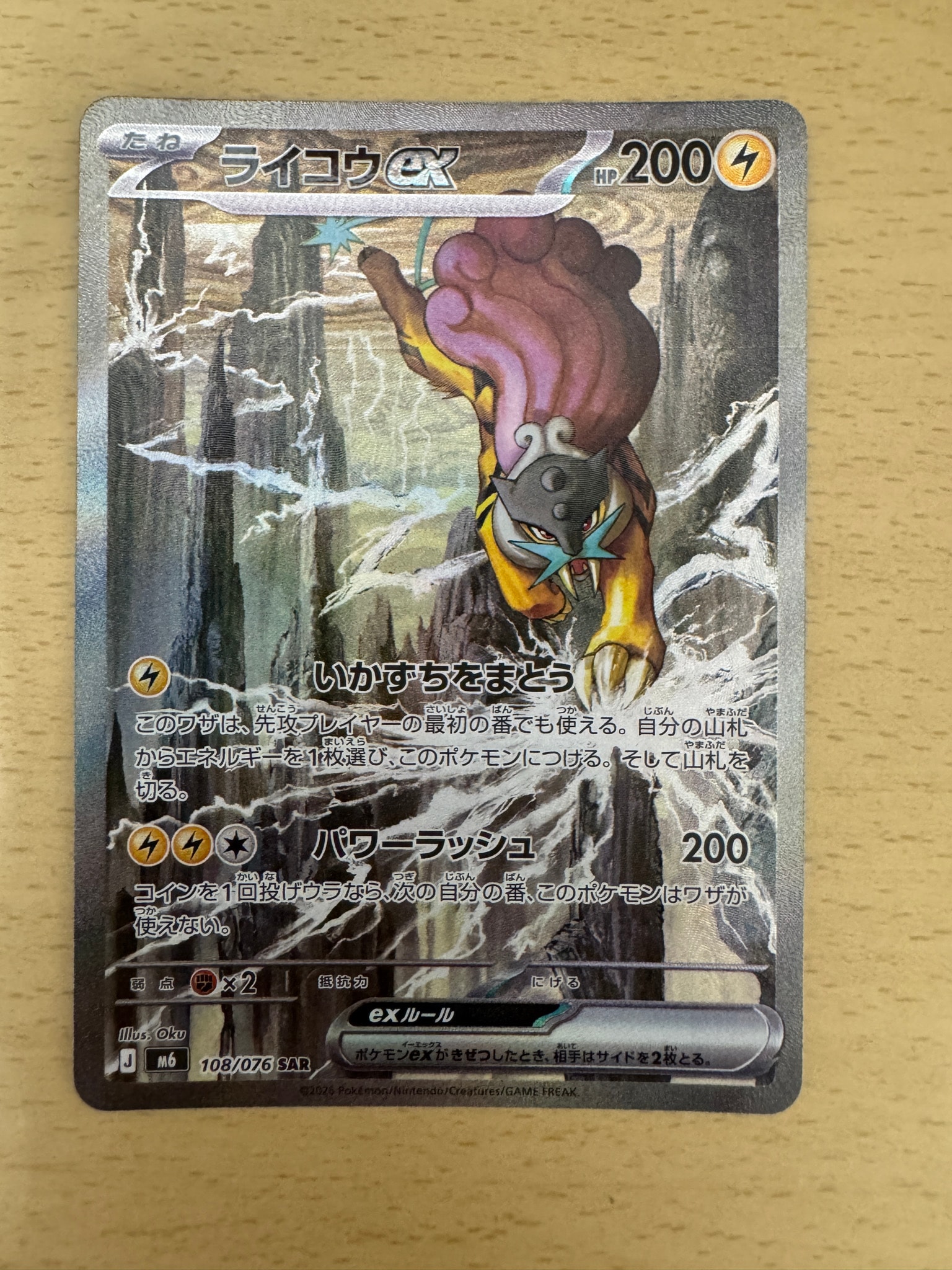 ライコウex SAR [M6 108/076](拡張パック「ストームエメラルダ」)