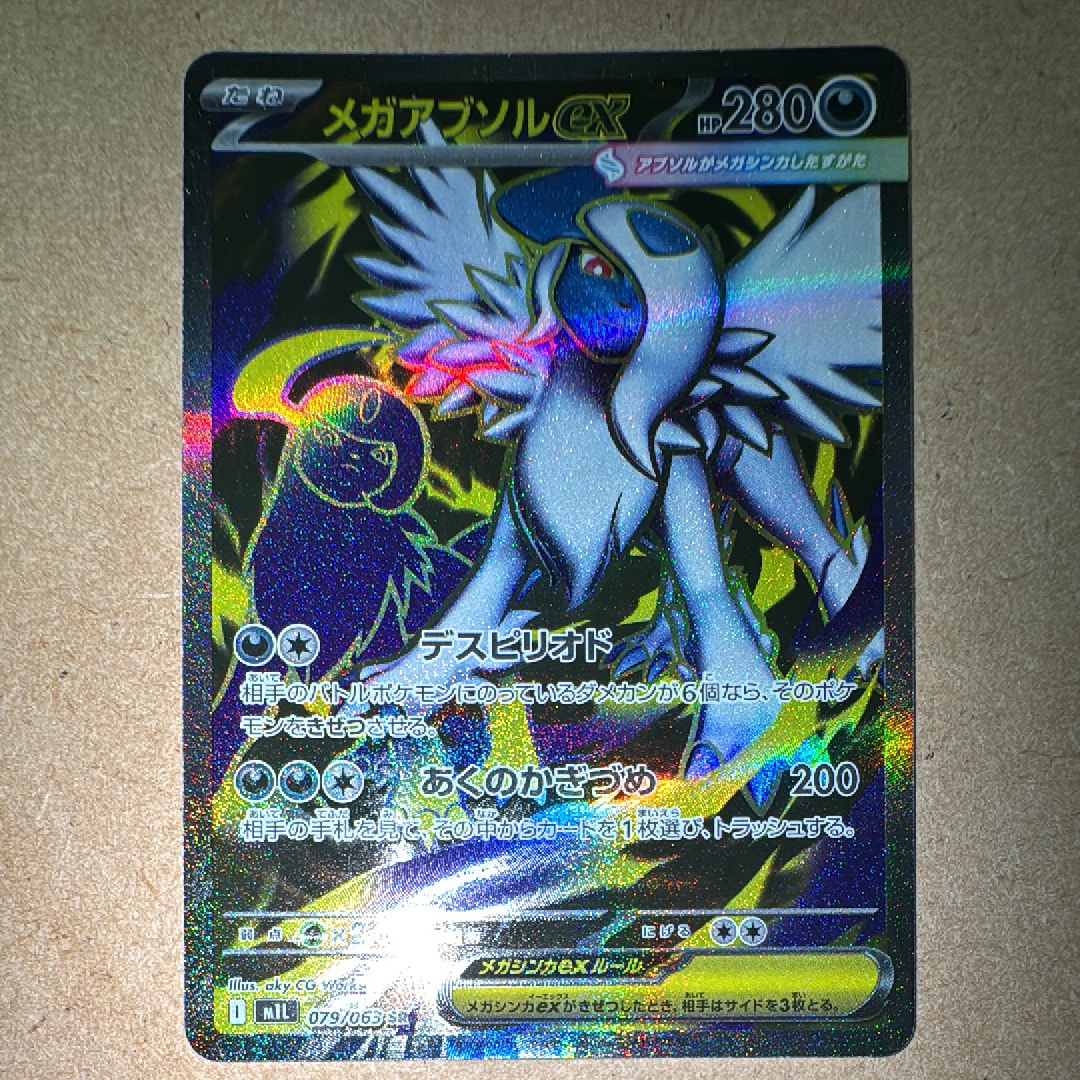 メガアブソルex SR [M1L 079/063](拡張パック「メガブレイブ」)