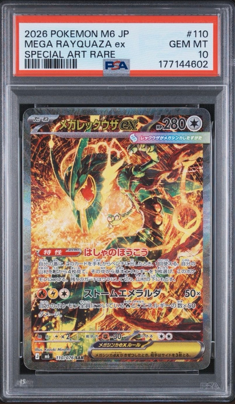 メガレックウザex SAR [M6 110/076](拡張パック「ストームエメラルダ」)