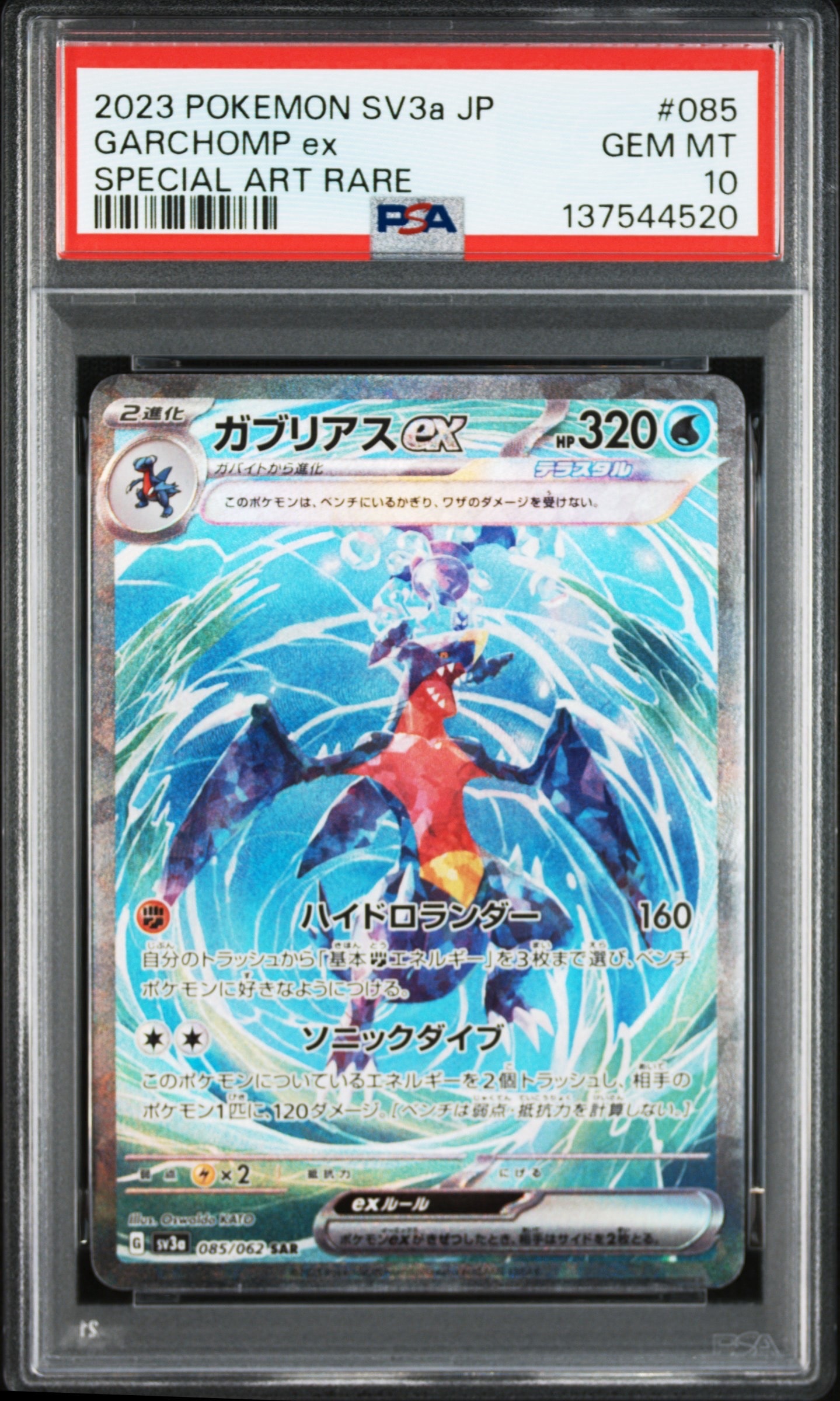PSA10】ガブリアスex SAR[SV3a 085/062](強化拡張パック「レイジング