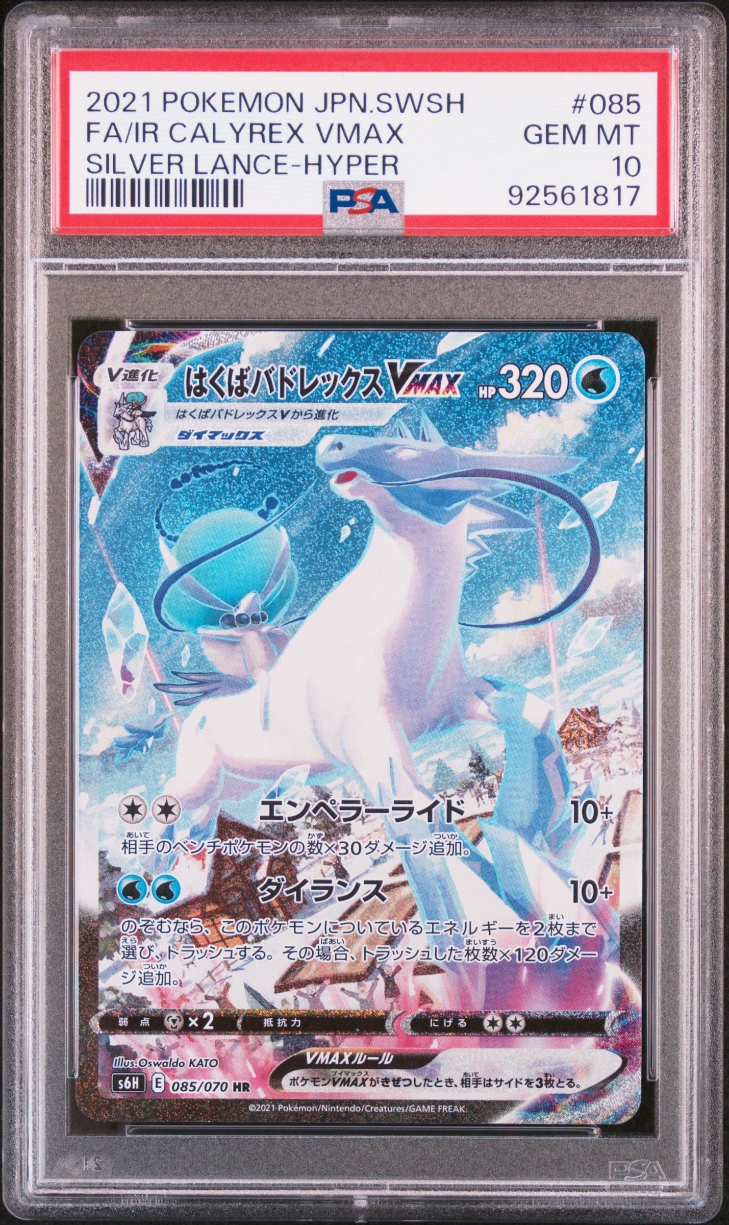 PSA10】はくばバドレックスVMAX HR: SA[S6H 085/070](拡張パック「白銀