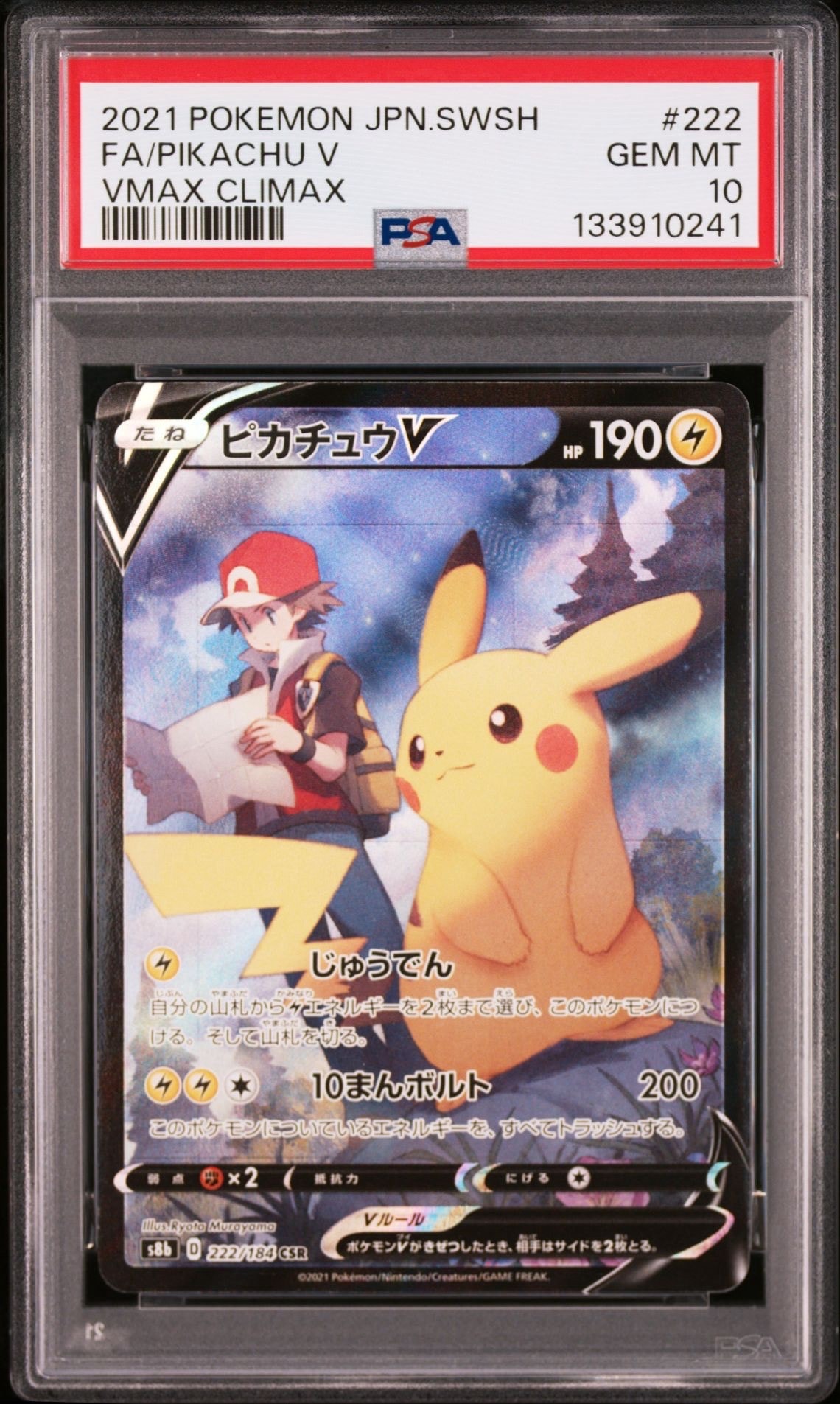 ピカチュウV CSR[S8b 222/184](ハイクラスパック「VMAXクライマックス」)
