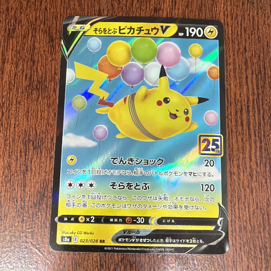 そらをとぶピカチュウV RR[s8a 023/028](拡張パック「25th